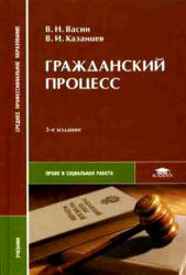Гражданский процесс - Васин В.Н., Казанцев В.И.  - Скачать презентации бесплатно | Читать или скачать учебники для школы онлайн бесплатно ☑ Школьные учебники school-textbook.com