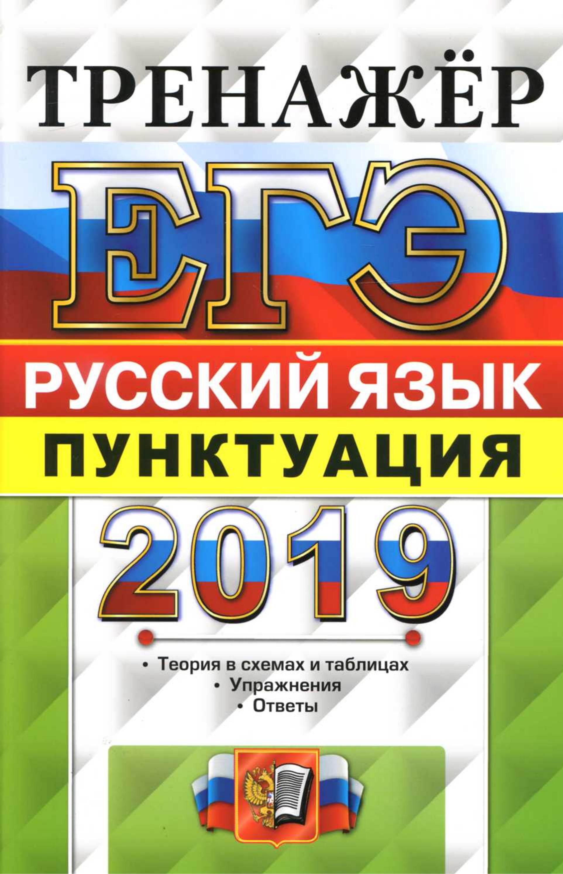 ЕГЭ 2019 Русский язык. Тренажёр. Пунктуация - Назарова Т.Н., Скрипка Е.Н. - Читать или скачать учебники для школы онлайн бесплатно | Школьные учебники ┃ Учебники для студентов на gdz-books.ru