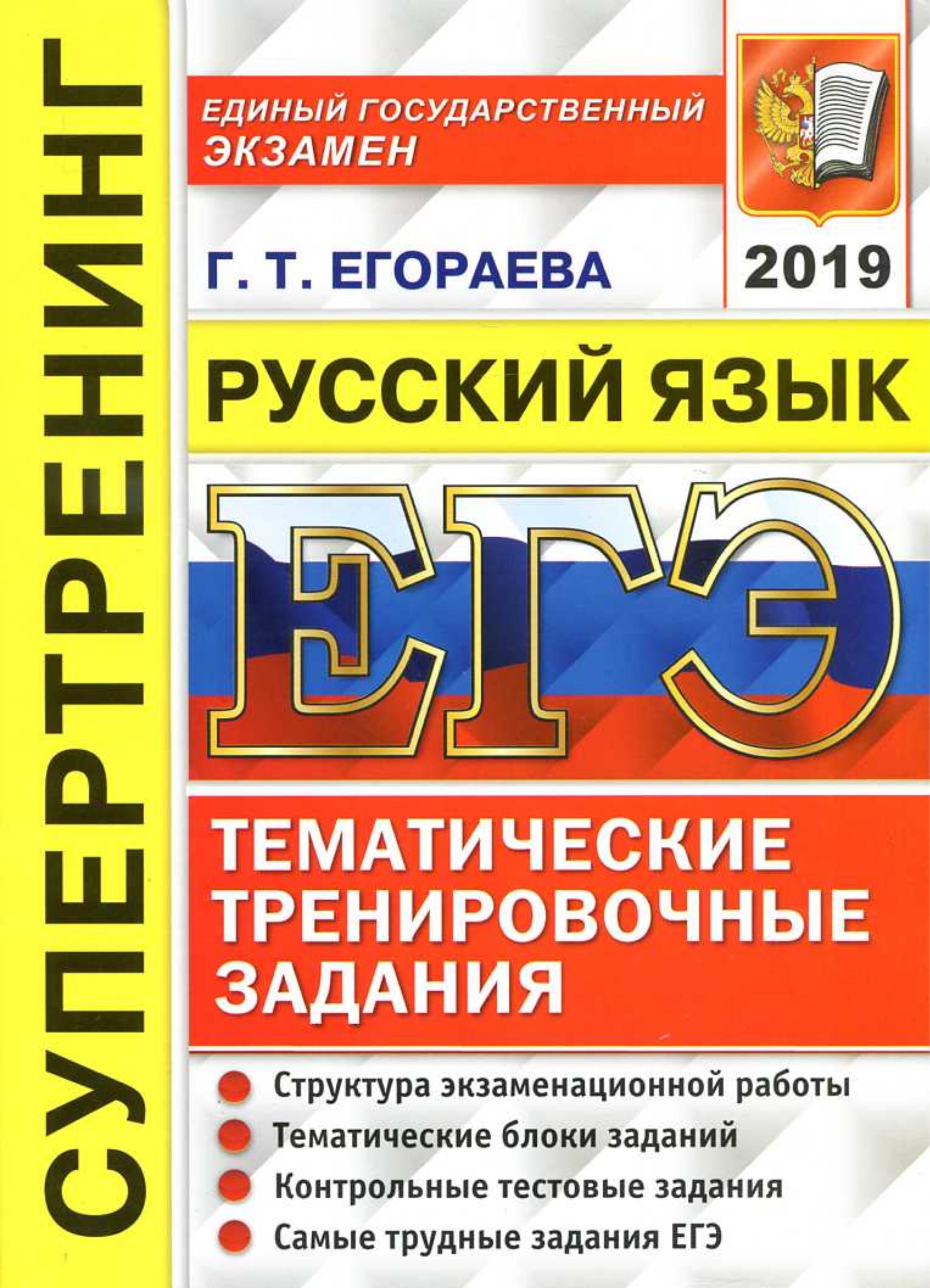 ЕГЭ 2019 Русский язык. Тематические тренировочные задания - Супертренинг. Егораева Г.Т. - Читать или скачать учебники для школы онлайн бесплатно | Школьные учебники ┃ Учебники для студентов на gdz-books.ru