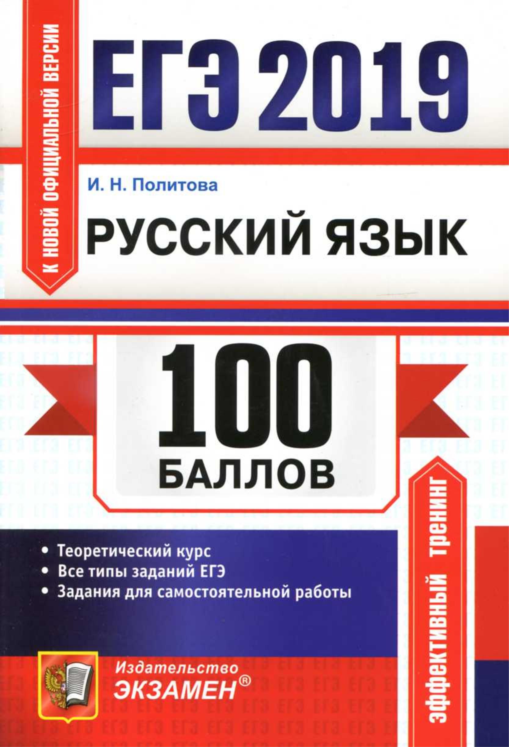 ЕГЭ 2019. 100 баллов. Русский язык. Теоретический курс - Политова И.Н. - Читать или скачать учебники для школы онлайн бесплатно | Школьные учебники ┃ Учебники для студентов на gdz-books.ru