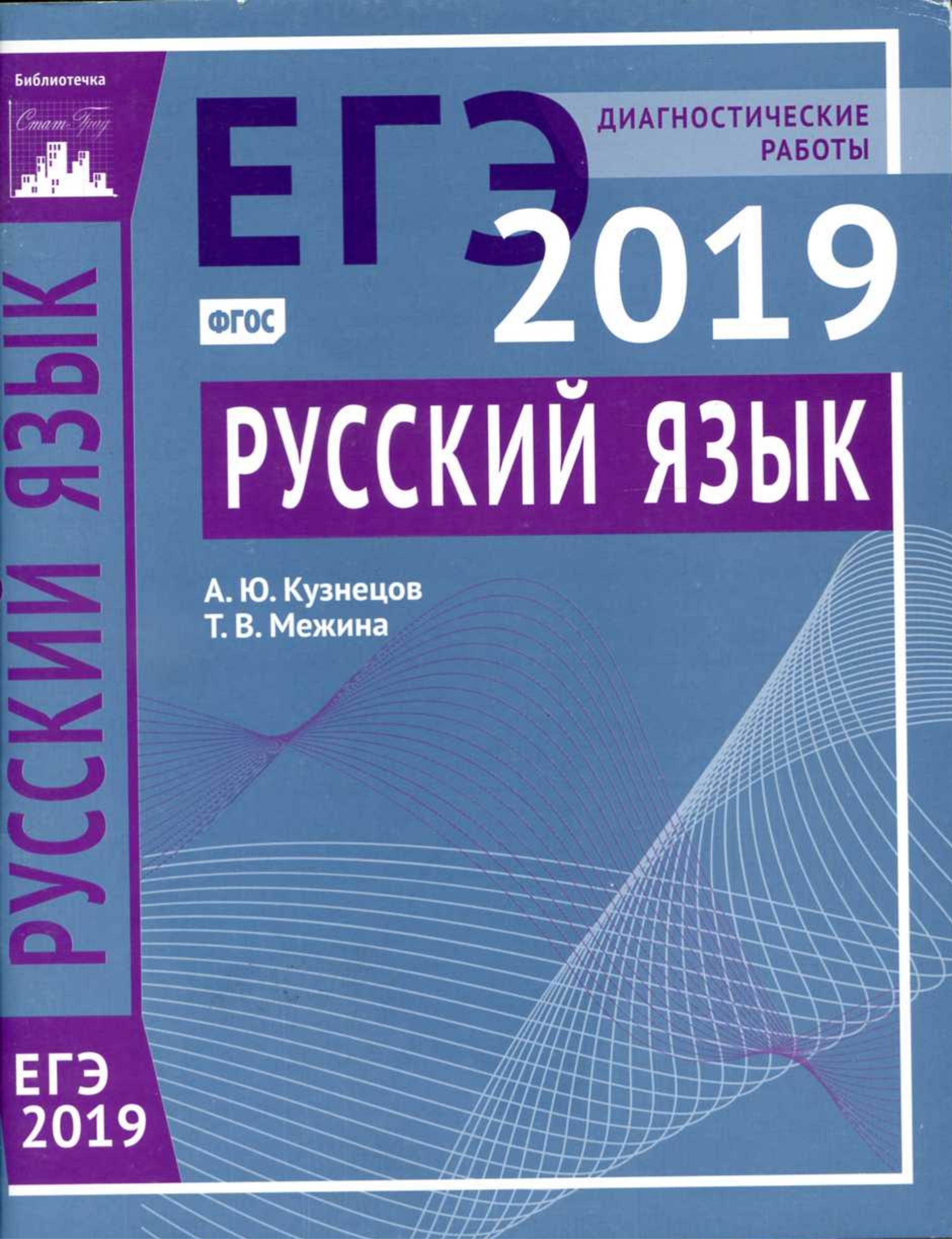 ЕГЭ 2019 Русский язык. Диагностические работы - Кузнецов А.Ю., Межина Т.В. - Скачать презентации бесплатно | Читать или скачать учебники для школы онлайн бесплатно ☑ Школьные учебники school-textbook.com