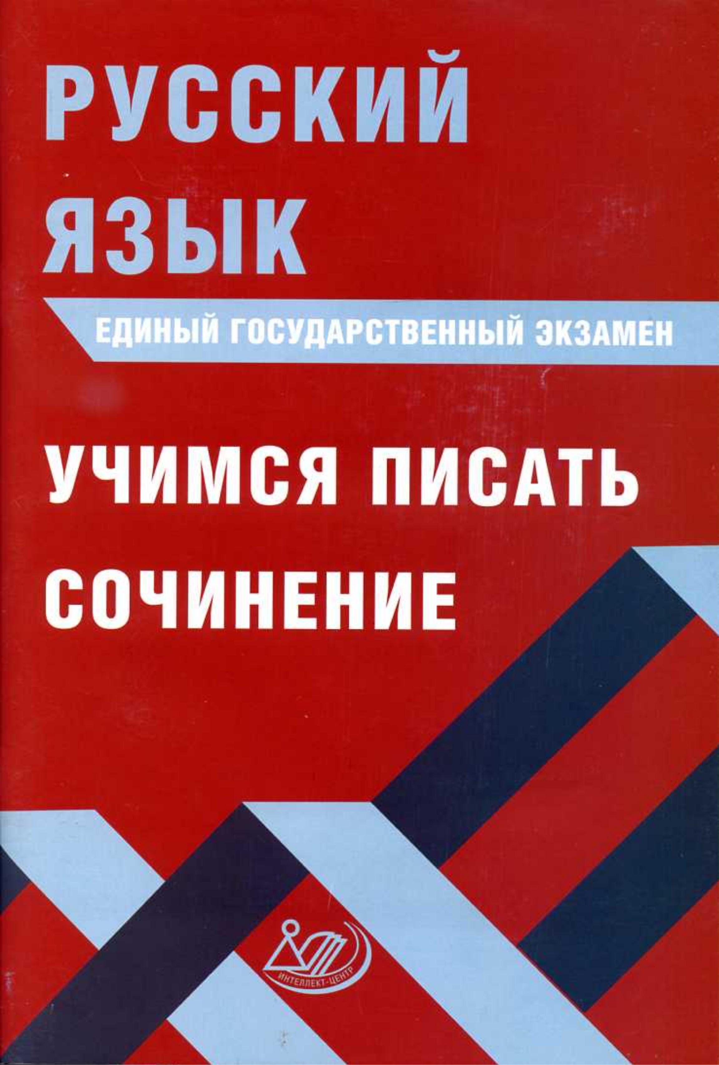 ЕГЭ Русский язык. Учимся писать сочинение - Драбкина С.В., Субботин Д.И. - Читать или скачать учебники для школы онлайн бесплатно | Школьные учебники ┃ Учебники для студентов на gdz-books.ru