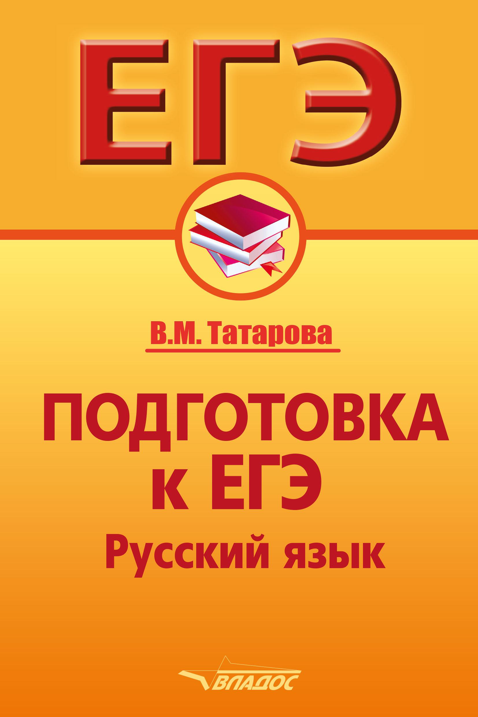 Подготовка к ЕГЭ. Русский язык - Татарова В.М. - Читать или скачать учебники для школы онлайн бесплатно | Школьные учебники ┃ Учебники для студентов на gdz-books.ru