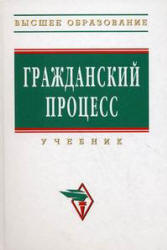 Гражданский процесс. Под редакцией - Коваленко А.Г. и др.  - Скачать презентации бесплатно | Читать или скачать учебники для школы онлайн бесплатно ☑ Школьные учебники school-textbook.com
