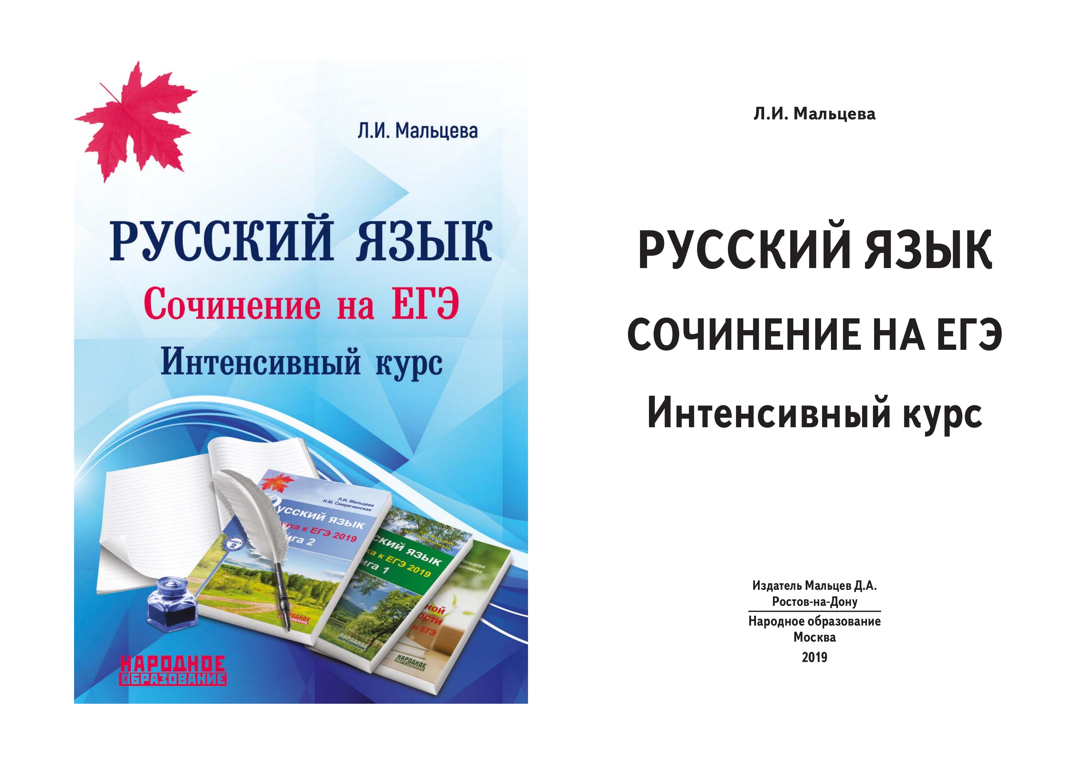 Русский язык. Сочинение на ЕГЭ. Интенсивный курс - Мальцева Л.И.  - Скачать презентации бесплатно | Читать или скачать учебники для школы онлайн бесплатно ☑ Школьные учебники school-textbook.com