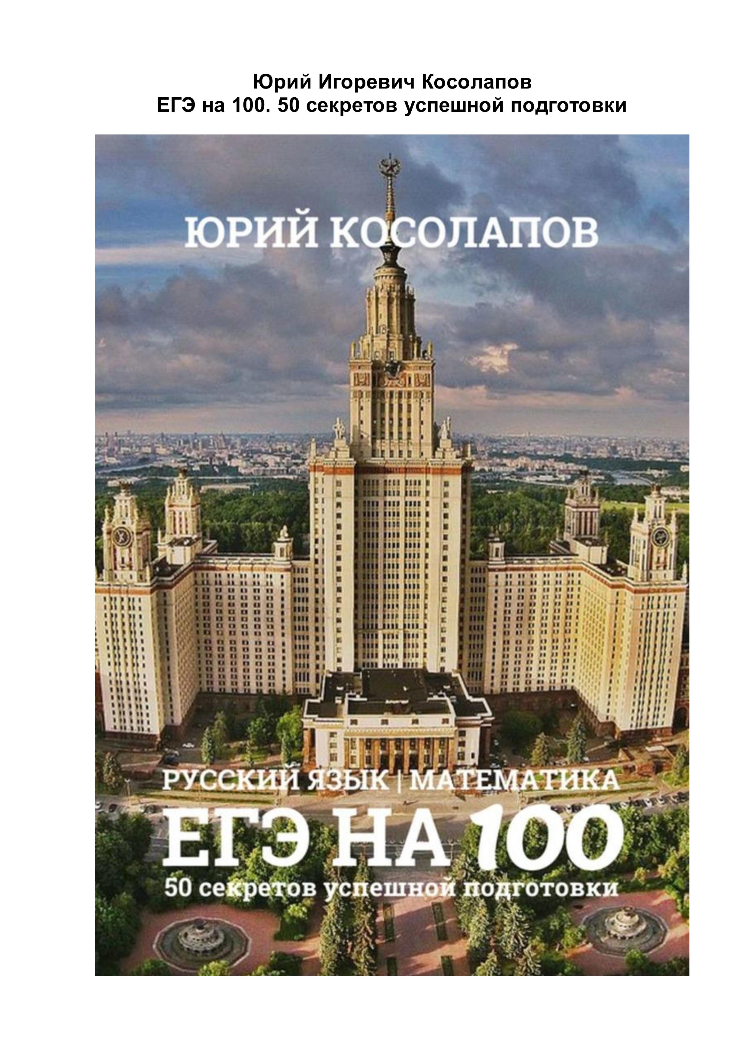 ЕГЭ на 100. 50 секретов успешной подготовки. Русский язык. Математика - Косолапов Ю.И. - Читать или скачать учебники для школы онлайн бесплатно | Школьные учебники ┃ Учебники для студентов на gdz-books.ru