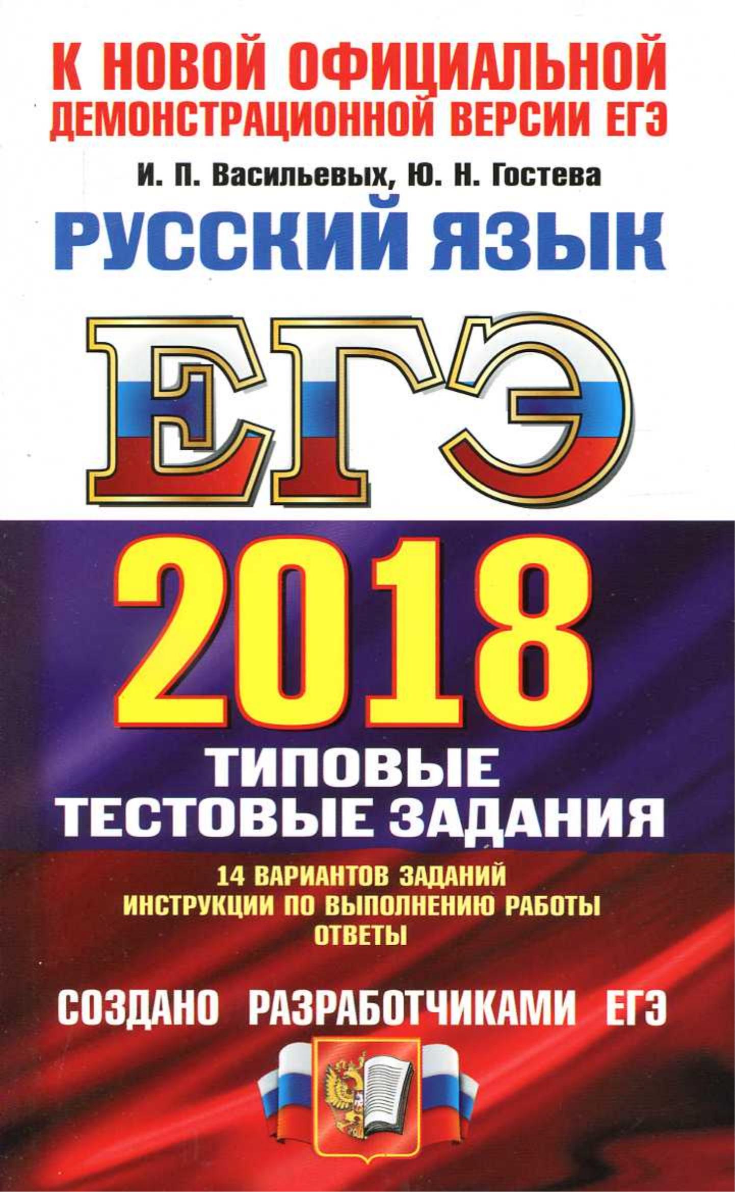 ЕГЭ 2018 Русский язык. Типовые тестовые задания. 14 вариантов заданий. - Читать или скачать учебники для школы онлайн бесплатно | Школьные учебники ┃ Учебники для студентов на gdz-books.ru