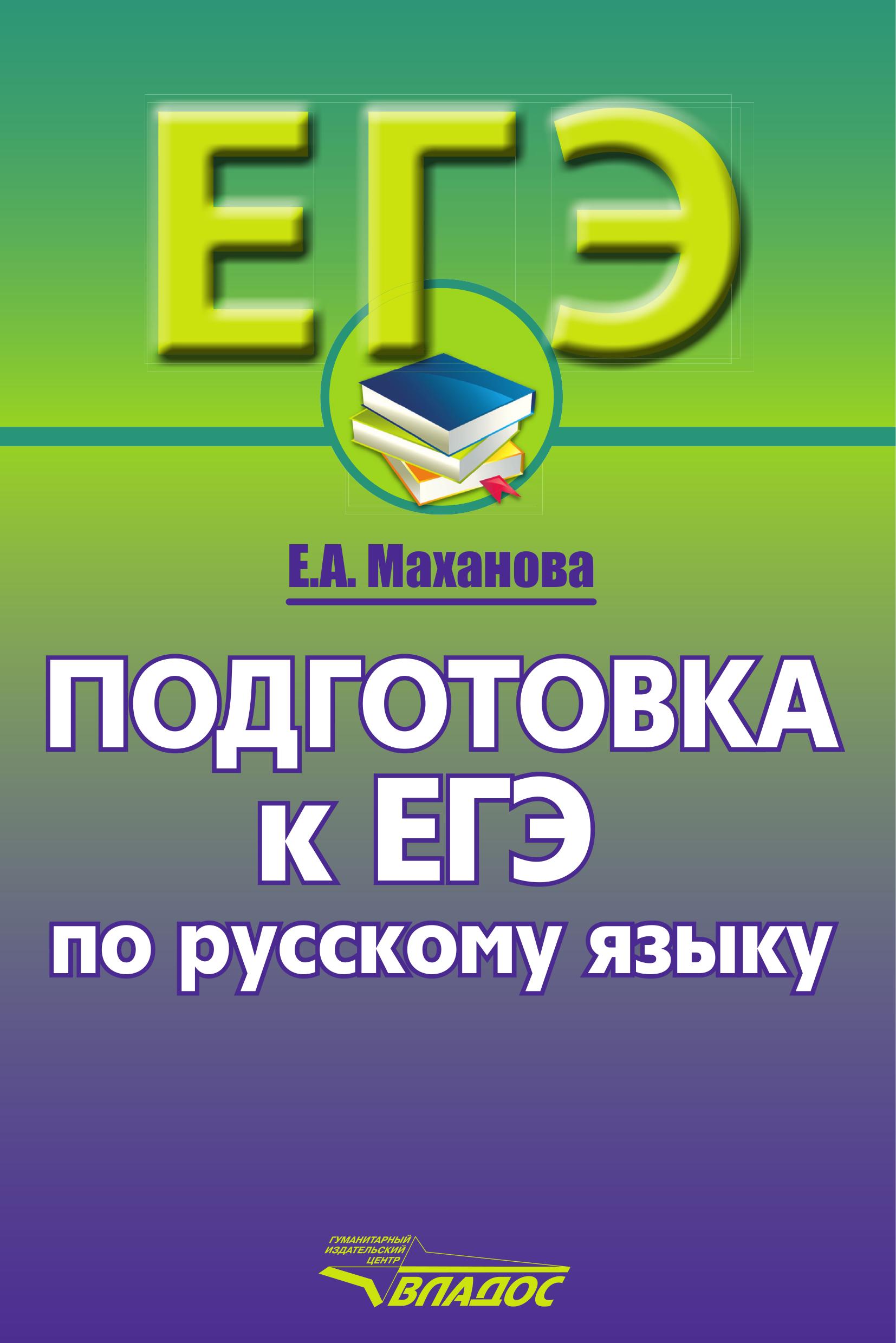 Подготовка к ЕГЭ по русскому языку. 10-11 классы - Маханова Е.А.  - Скачать презентации бесплатно | Читать или скачать учебники для школы онлайн бесплатно ☑ Школьные учебники school-textbook.com