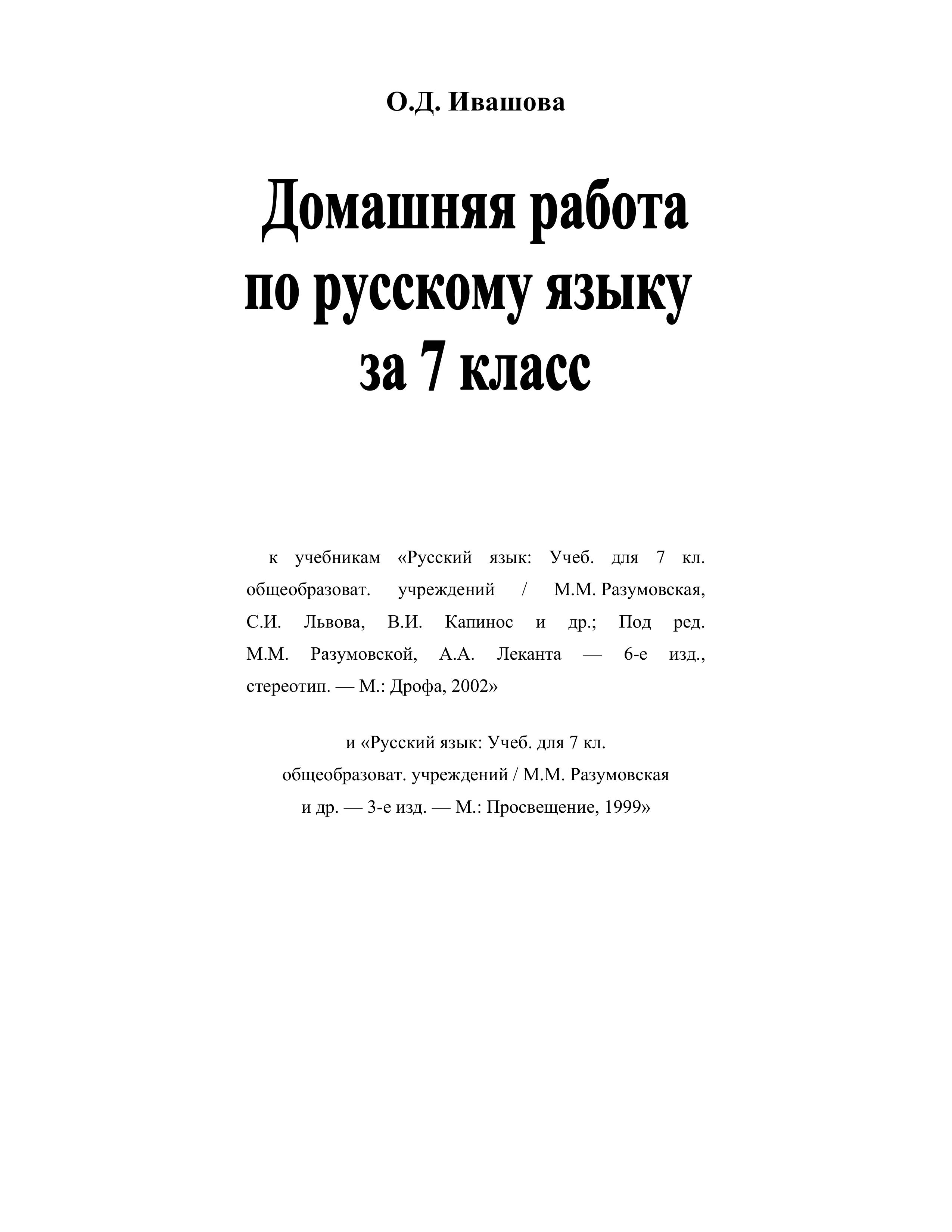 ГДЗ (ответы) по русскому языку 7 класс - Разумовская. - Читать или скачать учебники для школы онлайн бесплатно | Школьные учебники ┃ Учебники для студентов на gdz-books.ru