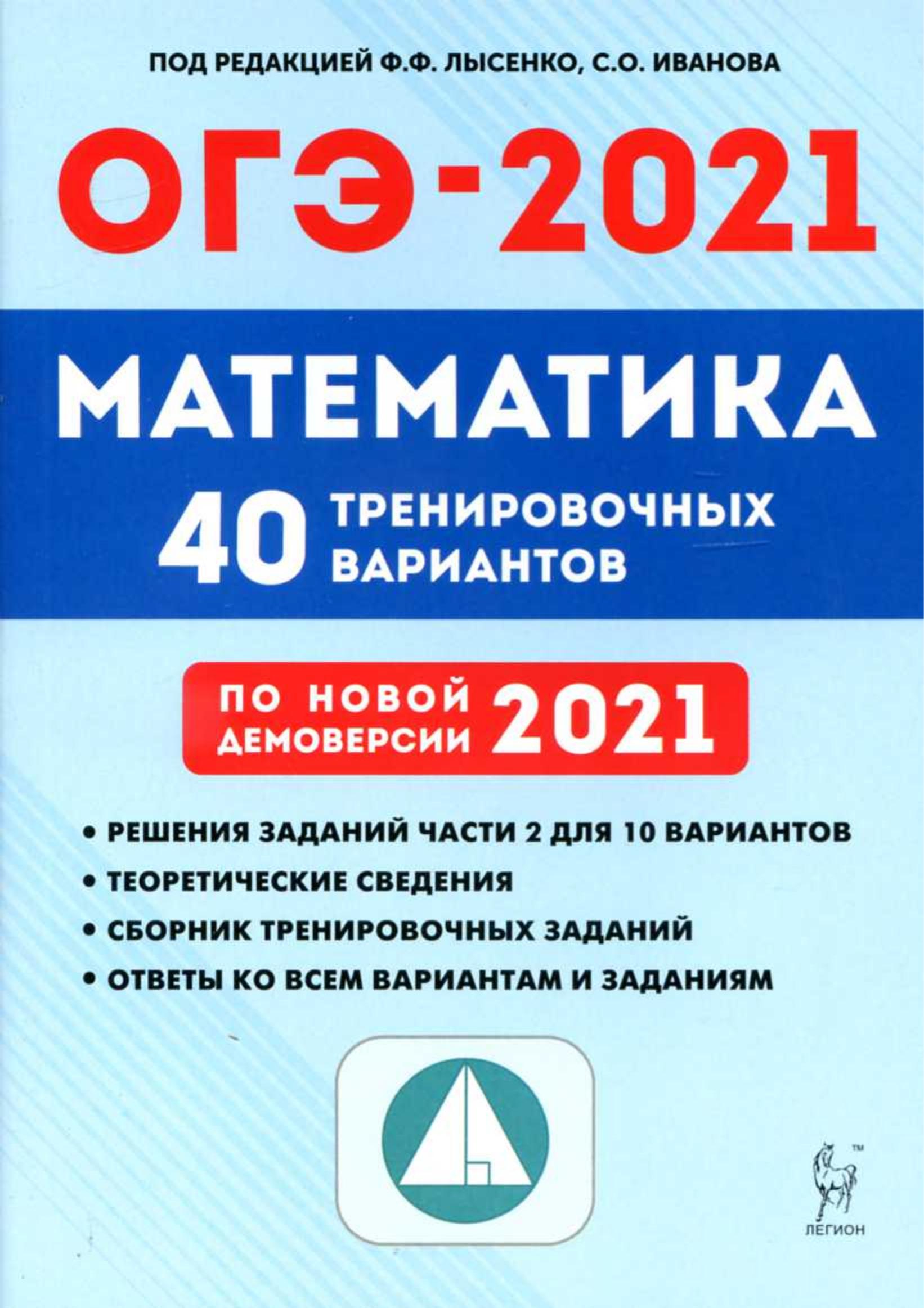ОГЭ 2021 Математика. 40 тренировочных вариантов.  - Скачать презентации бесплатно | Читать или скачать учебники для школы онлайн бесплатно ☑ Школьные учебники school-textbook.com