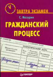 Гражданский процесс - Мазурин С.Ф.  - Скачать презентации бесплатно | Читать или скачать учебники для школы онлайн бесплатно ☑ Школьные учебники school-textbook.com