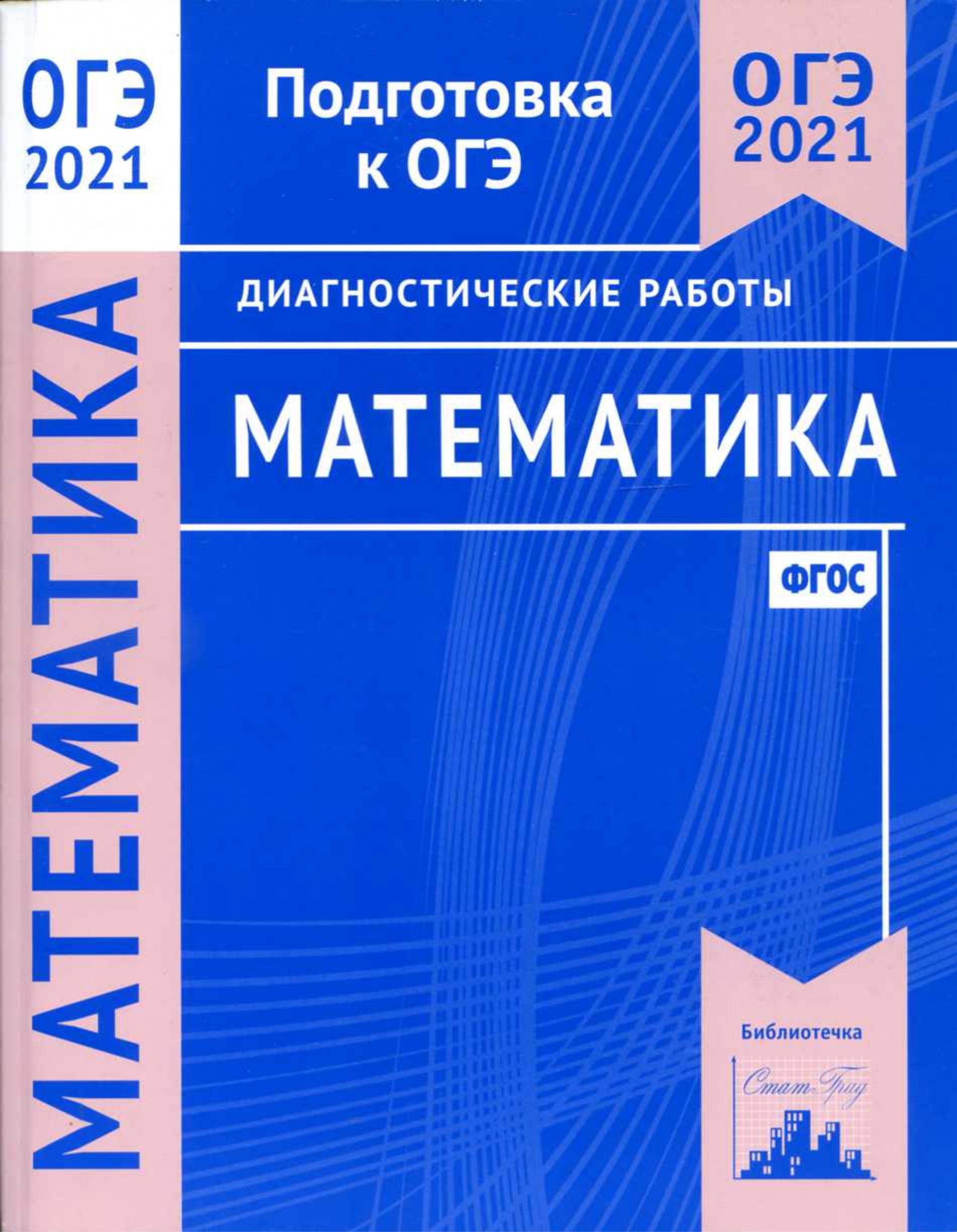 ОГЭ 2021 Математика. Диагностические работы.  - Скачать презентации бесплатно | Читать или скачать учебники для школы онлайн бесплатно ☑ Школьные учебники school-textbook.com