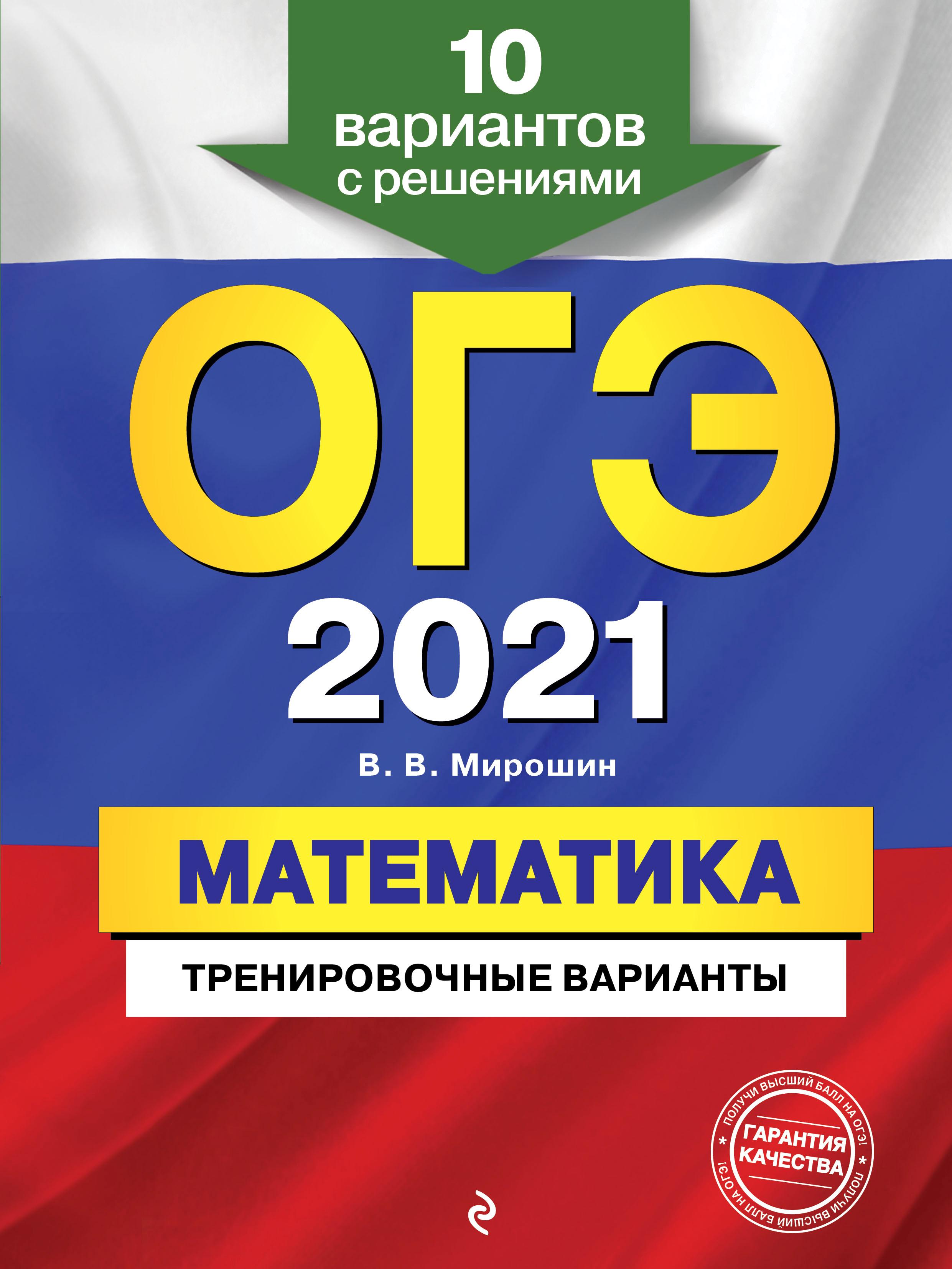 ОГЭ 2021 Математика. Тренировочные варианты - Мирошин В.В. - Читать или скачать учебники для школы онлайн бесплатно | Школьные учебники ┃ Учебники для студентов на gdz-books.ru