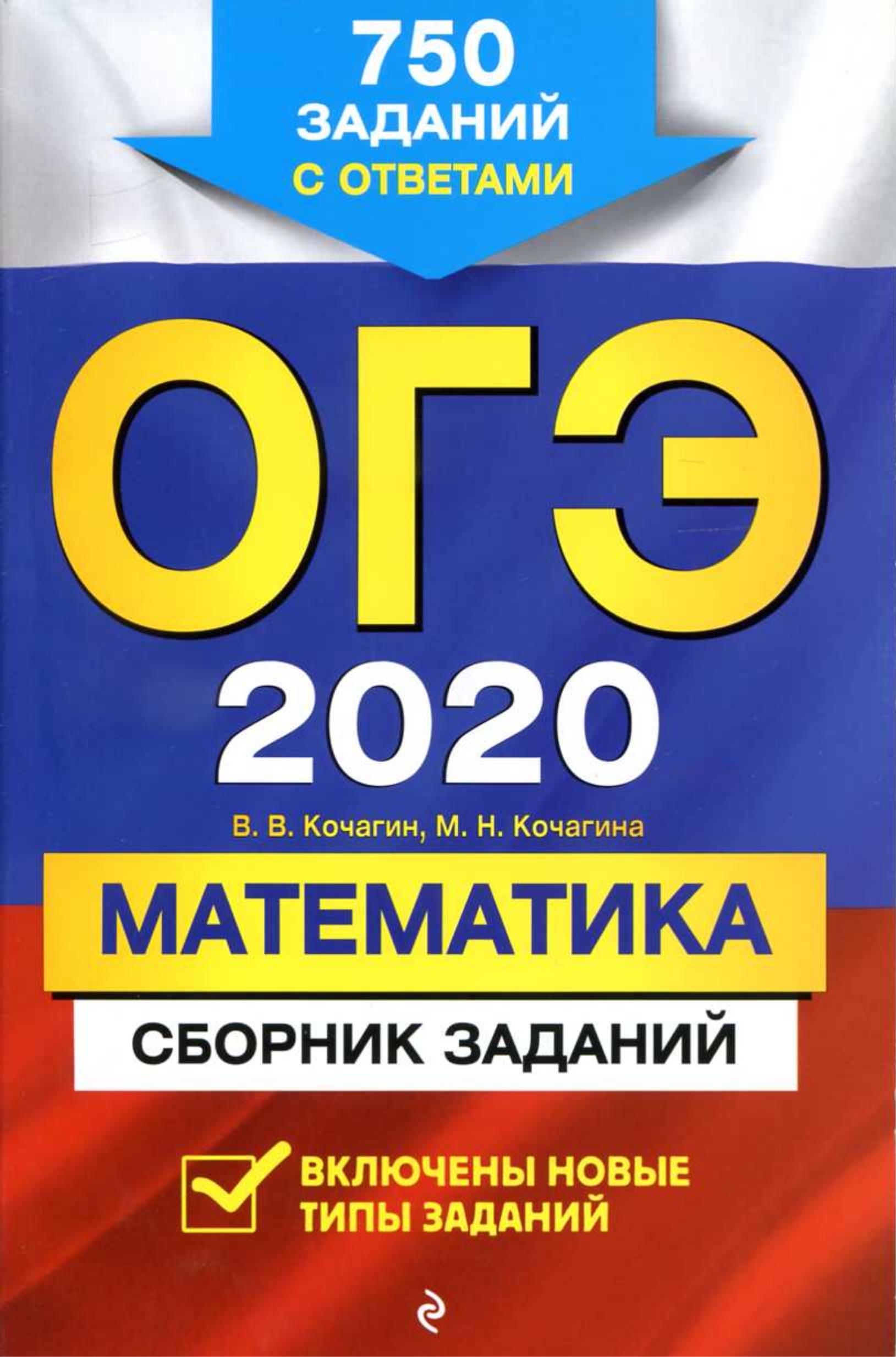 ОГЭ 2020 Математика. Сборник заданий. - Читать или скачать учебники для школы онлайн бесплатно | Школьные учебники ┃ Учебники для студентов на gdz-books.ru