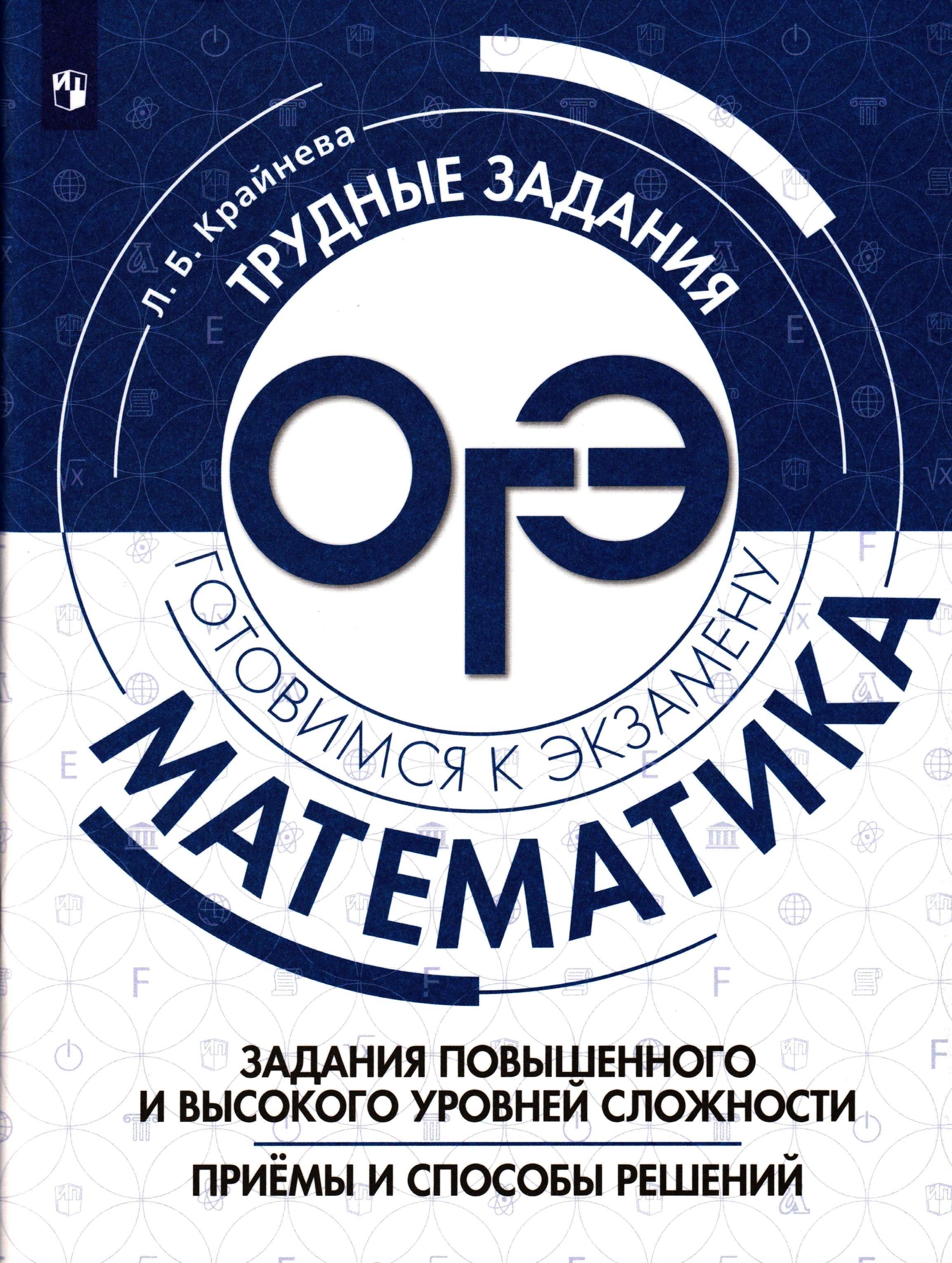 ОГЭ Математика. Задания повышенного и высокого уровней сложности - Крайнева Л.Б. - Скачать презентации бесплатно | Читать или скачать учебники для школы онлайн бесплатно ☑ Школьные учебники school-textbook.com