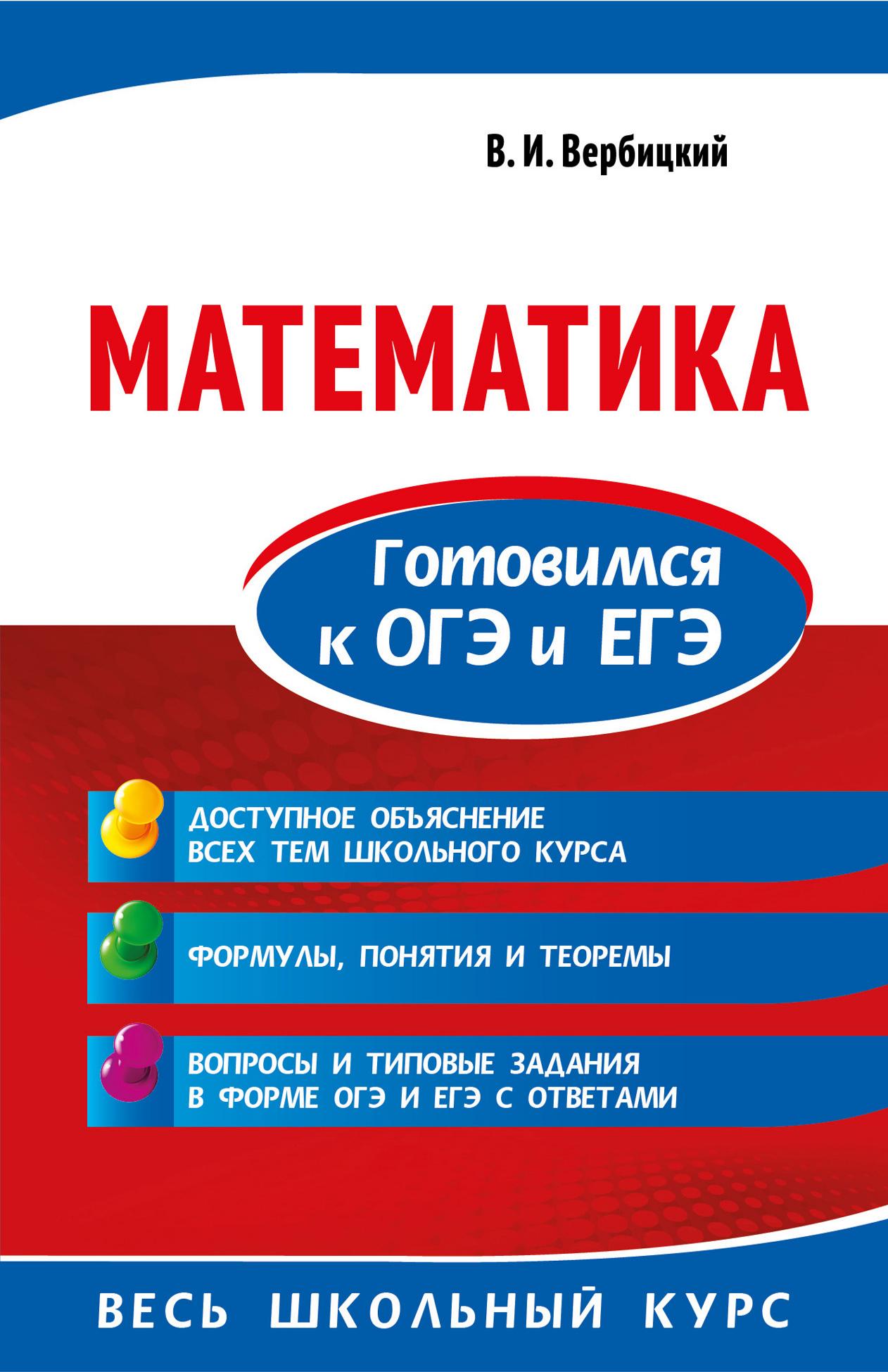 Математика. Готовимся к ОГЭ и ЕГЭ - Вербицкий В.И.  - Скачать презентации бесплатно | Читать или скачать учебники для школы онлайн бесплатно ☑ Школьные учебники school-textbook.com