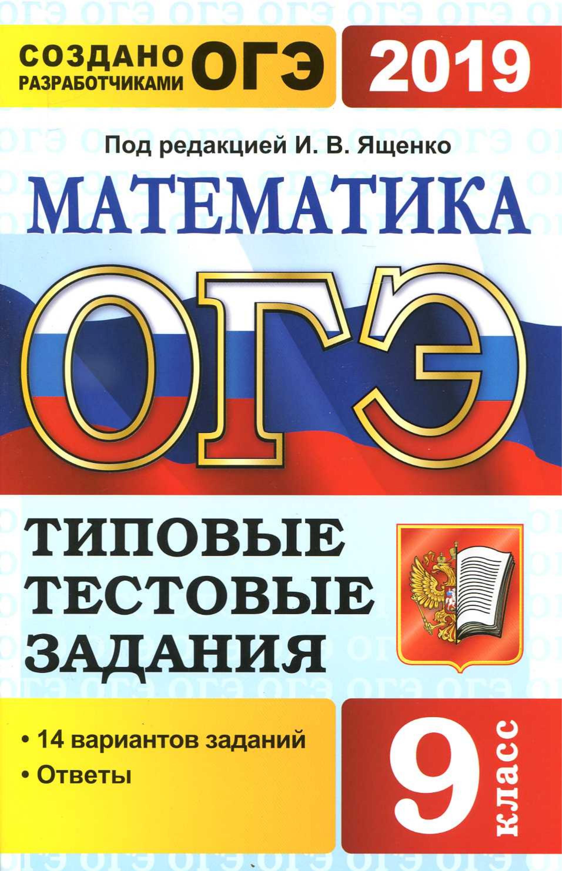 ОГЭ 2019 Математика. Типовые тестовые задания. 14 вариантов заданий.  - Скачать презентации бесплатно | Читать или скачать учебники для школы онлайн бесплатно ☑ Школьные учебники school-textbook.com