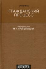Гражданский процесс. Под редакцией - Треушникова М.К. - Читать или скачать учебники для школы онлайн бесплатно | Школьные учебники ┃ Учебники для студентов на gdz-books.ru