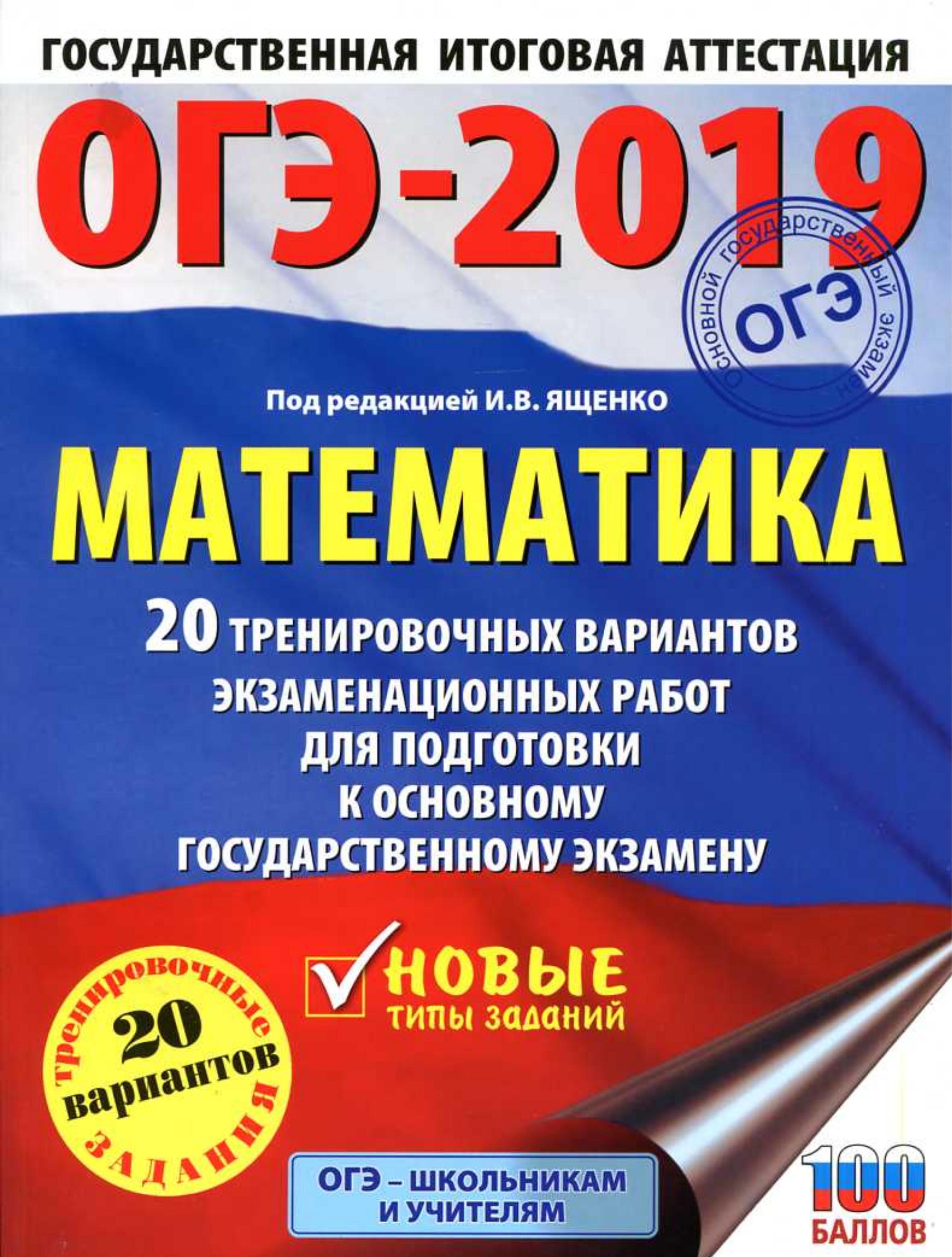 ОГЭ 2019 Математика. 20 тренировочных вариантов экзаменационных работ - Под ред. Ященко И.В.  - Скачать презентации бесплатно | Читать или скачать учебники для школы онлайн бесплатно ☑ Школьные учебники school-textbook.com