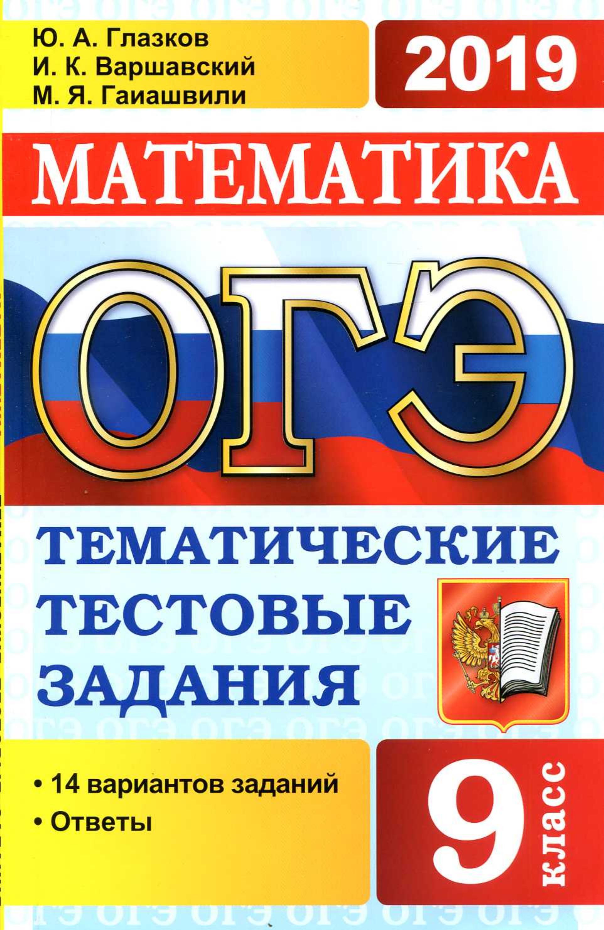 ОГЭ 2019 Математика. Тематические тестовые задания. 14 вариантов заданий.  - Скачать презентации бесплатно | Читать или скачать учебники для школы онлайн бесплатно ☑ Школьные учебники school-textbook.com