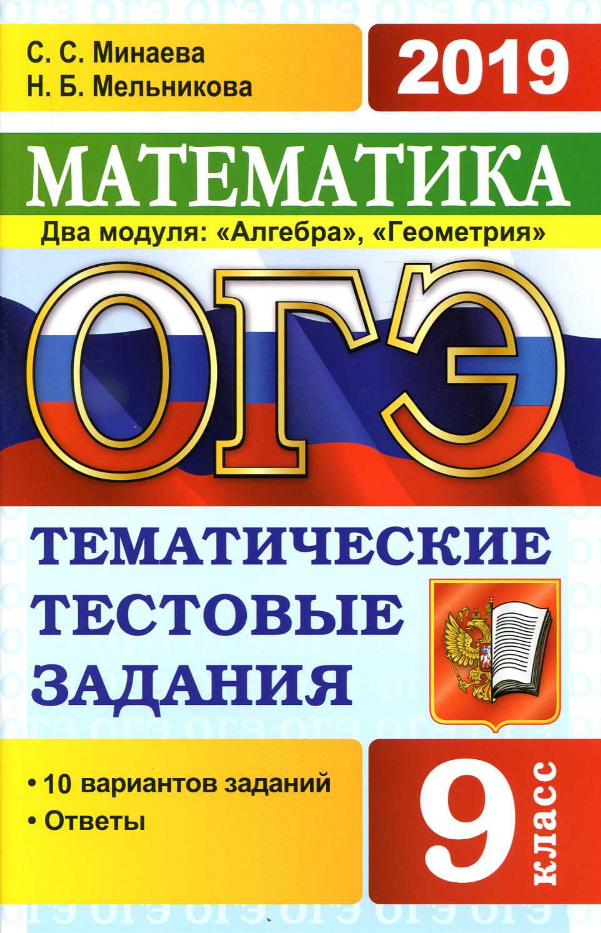 ОГЭ 2019 Математика. Тематические тестовые задания - Минаева С.С., Мельникова Н.Б. - Читать или скачать учебники для школы онлайн бесплатно | Школьные учебники ┃ Учебники для студентов на gdz-books.ru