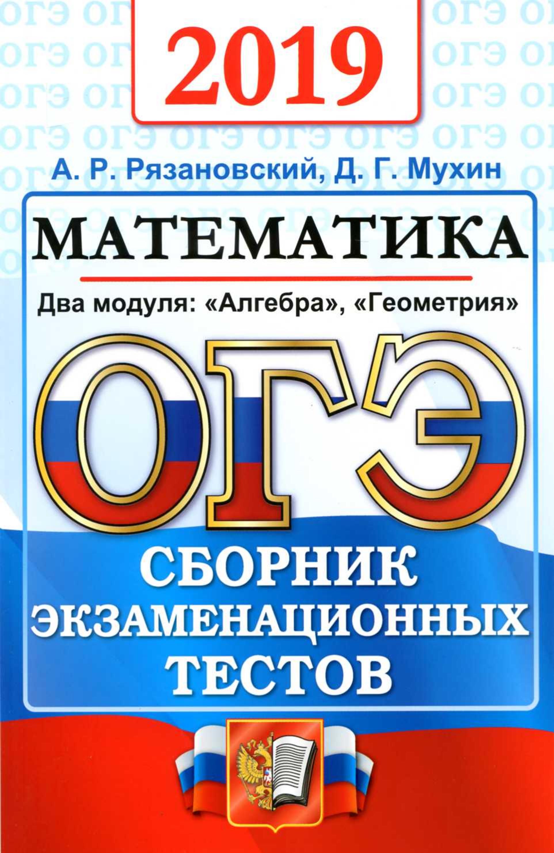 ОГЭ 2019 Математика. Сборник экзаменационных тестов - Рязановский А.Р., Мухин Д.Г. - Читать или скачать учебники для школы онлайн бесплатно | Школьные учебники ┃ Учебники для студентов на gdz-books.ru