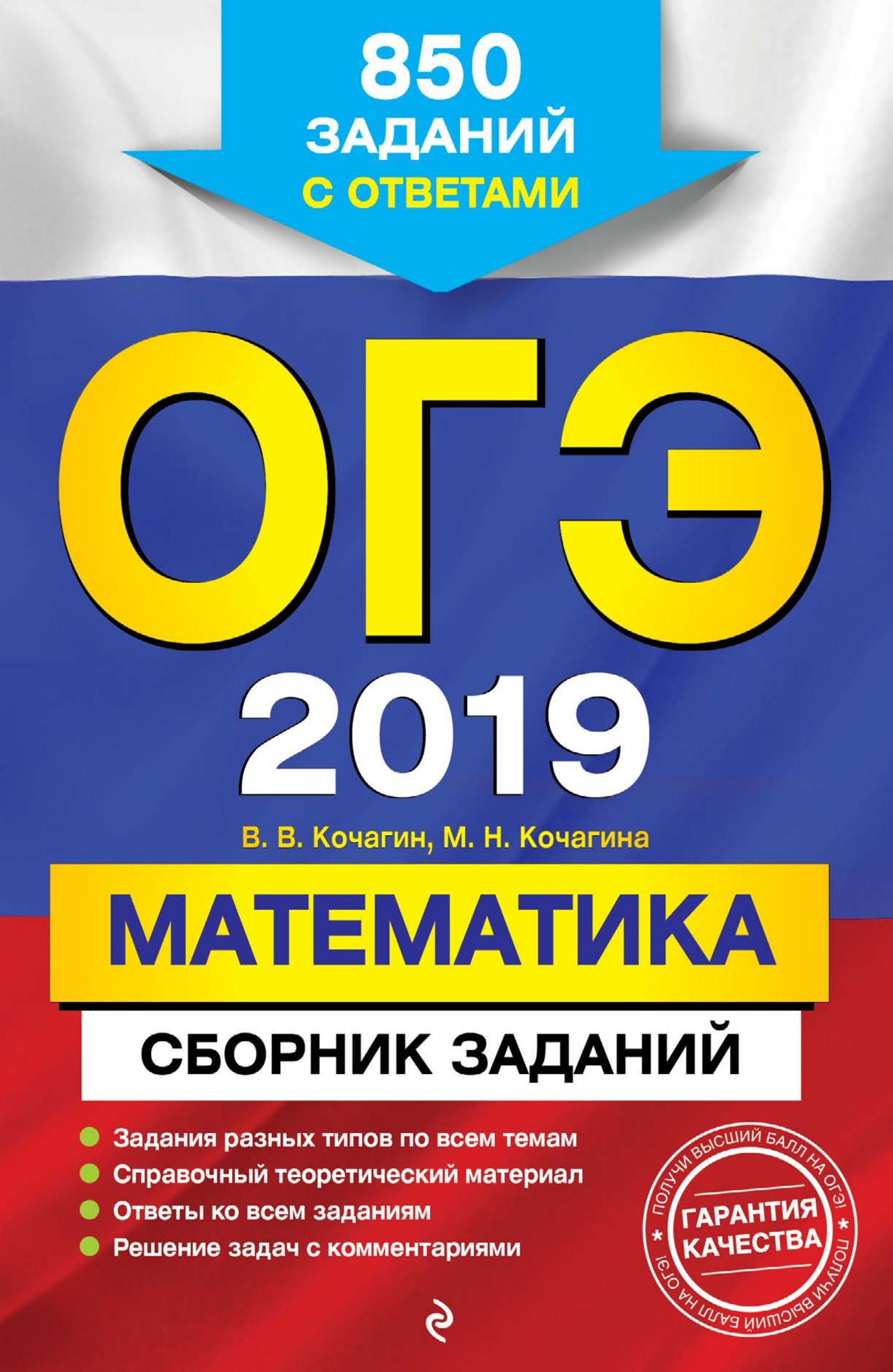 ОГЭ 2019 Математика. Сборник заданий - Кочагин В.В.  - Скачать презентации бесплатно | Читать или скачать учебники для школы онлайн бесплатно ☑ Школьные учебники school-textbook.com
