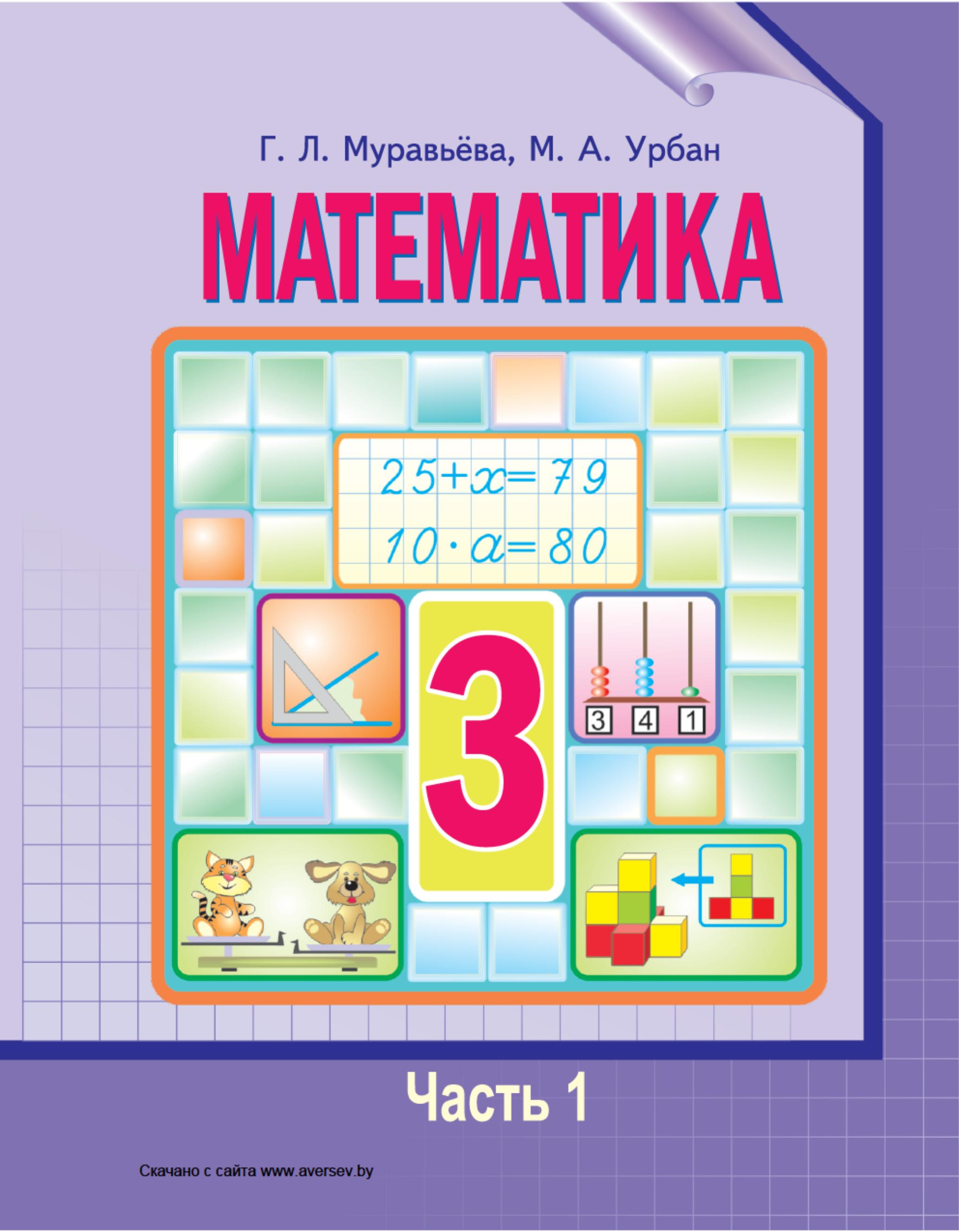 Математика. 3 класс. В 2 частях - Муравьева Г.Л., Урбан М.А. - Скачать презентации бесплатно | Читать или скачать учебники для школы онлайн бесплатно ☑ Школьные учебники school-textbook.com