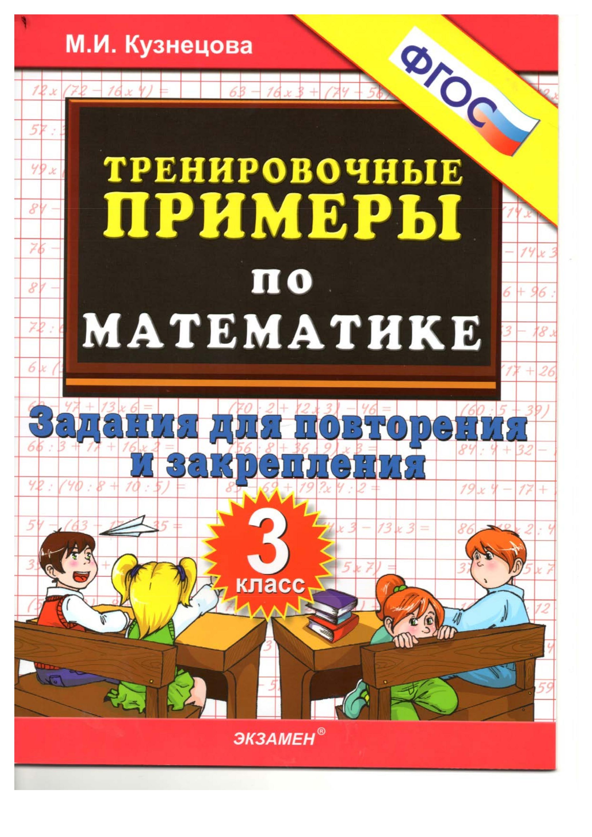 Тренировочные примеры по математике. Задания для повторения и закрепления  3 класс - Кузнецова М.И. - Скачать презентации бесплатно | Читать или скачать учебники для школы онлайн бесплатно ☑ Школьные учебники school-textbook.com