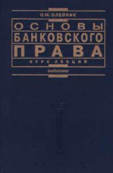 Основы банковского права. Курс лекций - Олейник О.М.  - Скачать презентации бесплатно | Читать или скачать учебники для школы онлайн бесплатно ☑ Школьные учебники school-textbook.com