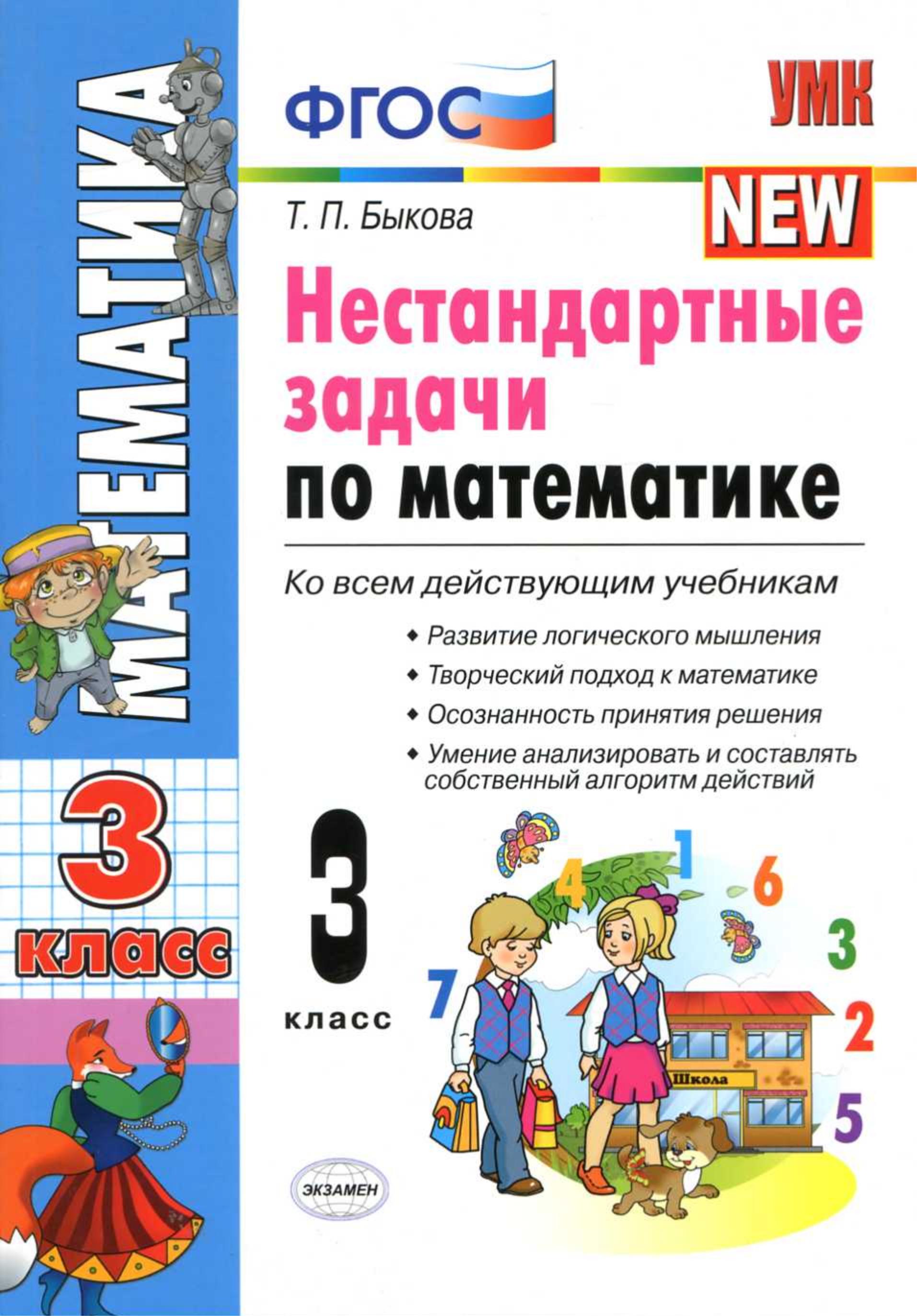 Нестандартные задачи по математике. 3 класс - Быкова Т.П. - Скачать презентации бесплатно | Читать или скачать учебники для школы онлайн бесплатно ☑ Школьные учебники school-textbook.com
