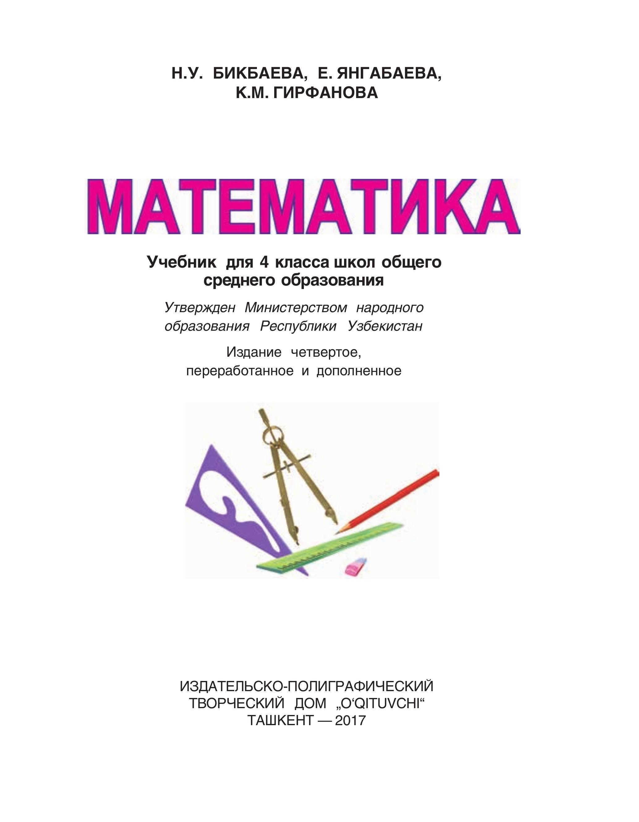 Математика 4 класс - Бикбаева Н.У. и др. - Читать или скачать учебники для школы онлайн бесплатно | Школьные учебники ┃ Учебники для студентов на gdz-books.ru