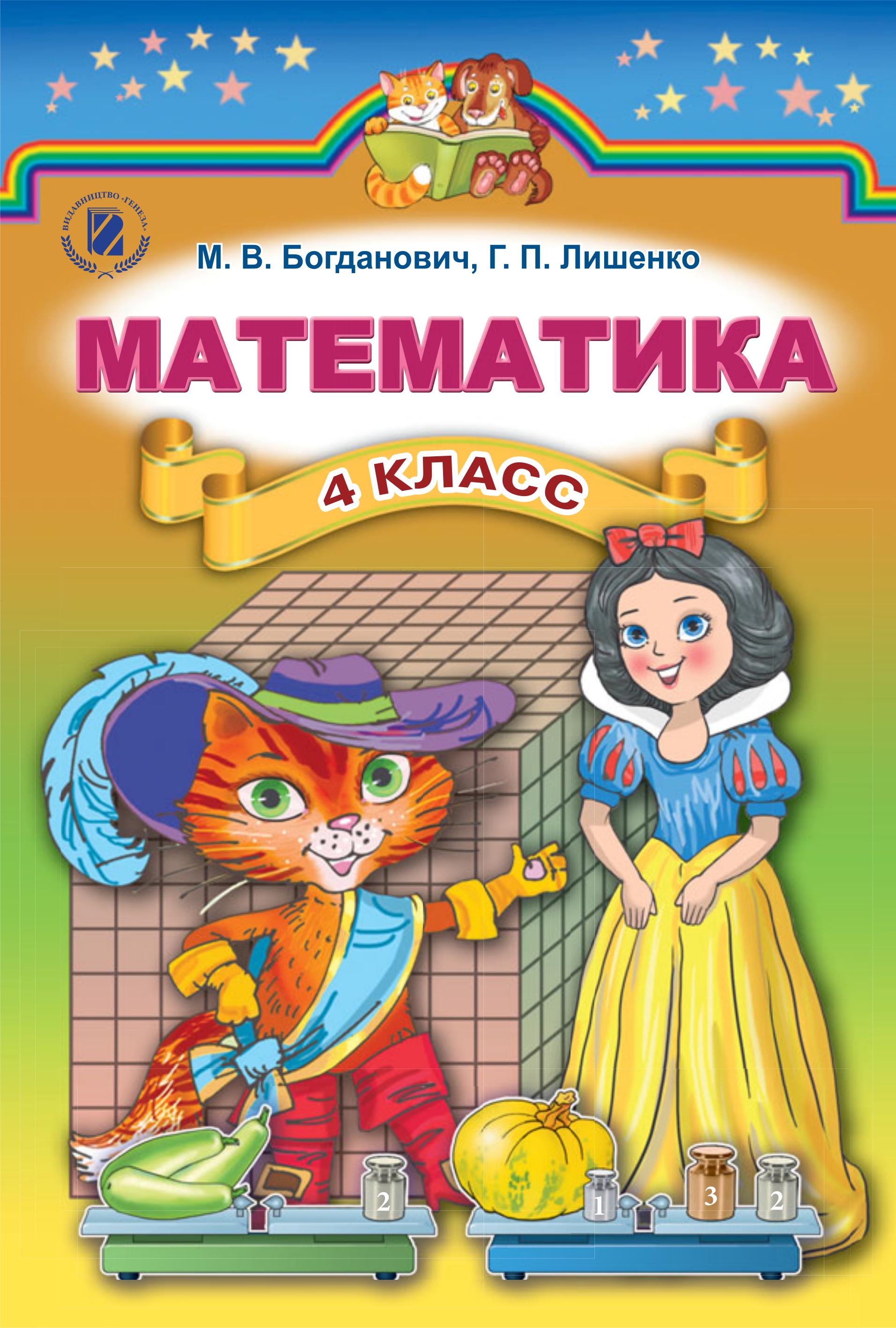 Математика 4 класс - Богданович М.В., Лишенко Г.П. - Скачать презентации бесплатно | Читать или скачать учебники для школы онлайн бесплатно ☑ Школьные учебники school-textbook.com