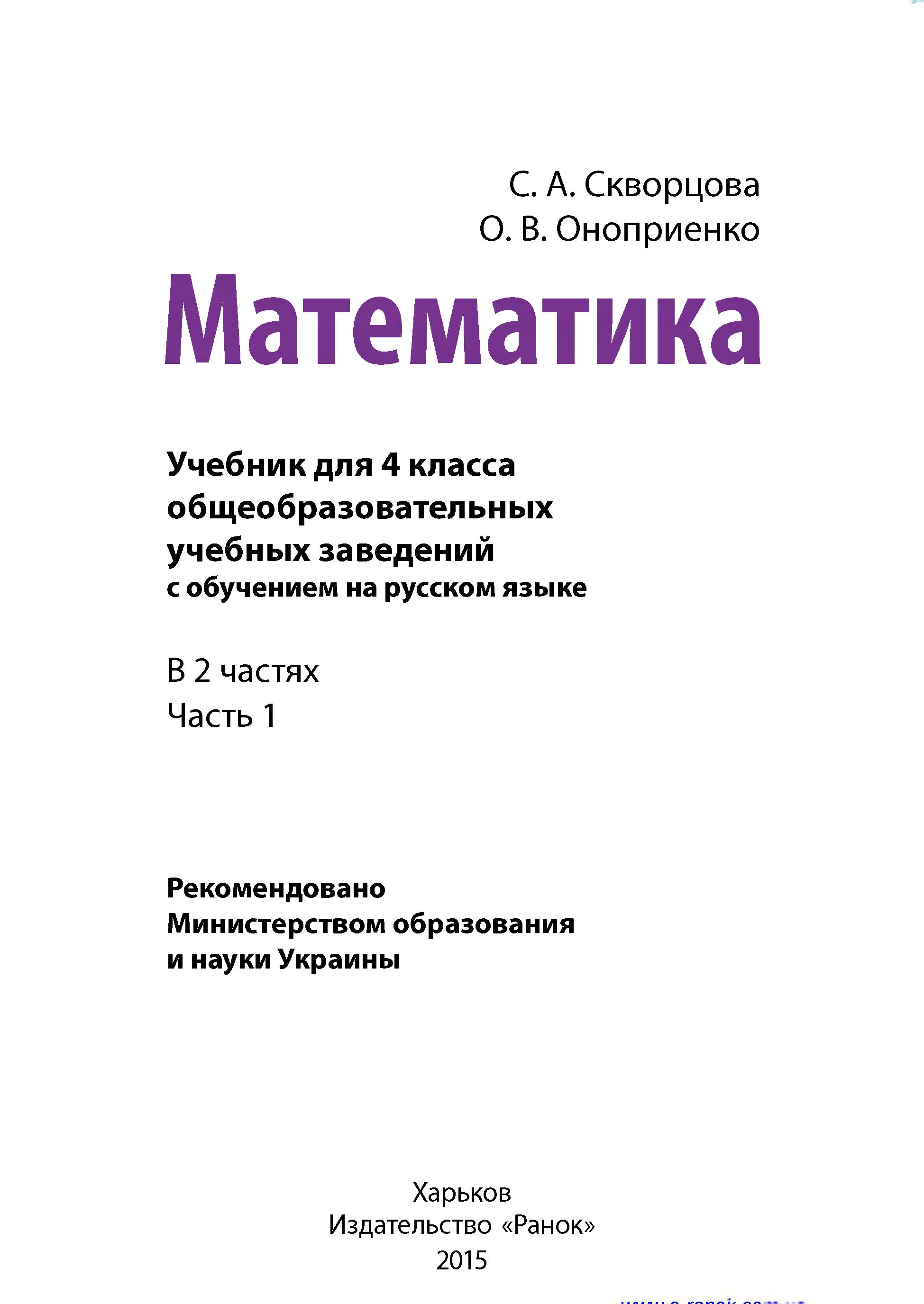 Математика 4 класс. В 2 частях - Скворцова С.А., Оноприенко О.В. - Читать или скачать учебники для школы онлайн бесплатно | Школьные учебники ┃ Учебники для студентов на gdz-books.ru