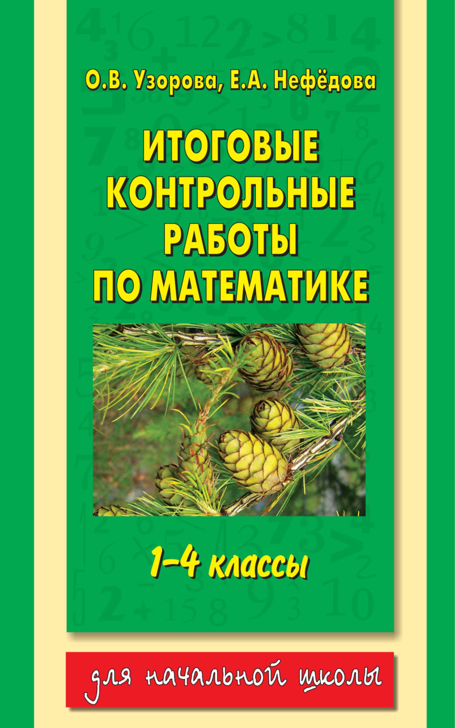 Итоговые контрольные работы по математике 1-4 классы. - Скачать презентации бесплатно | Читать или скачать учебники для школы онлайн бесплатно ☑ Школьные учебники school-textbook.com
