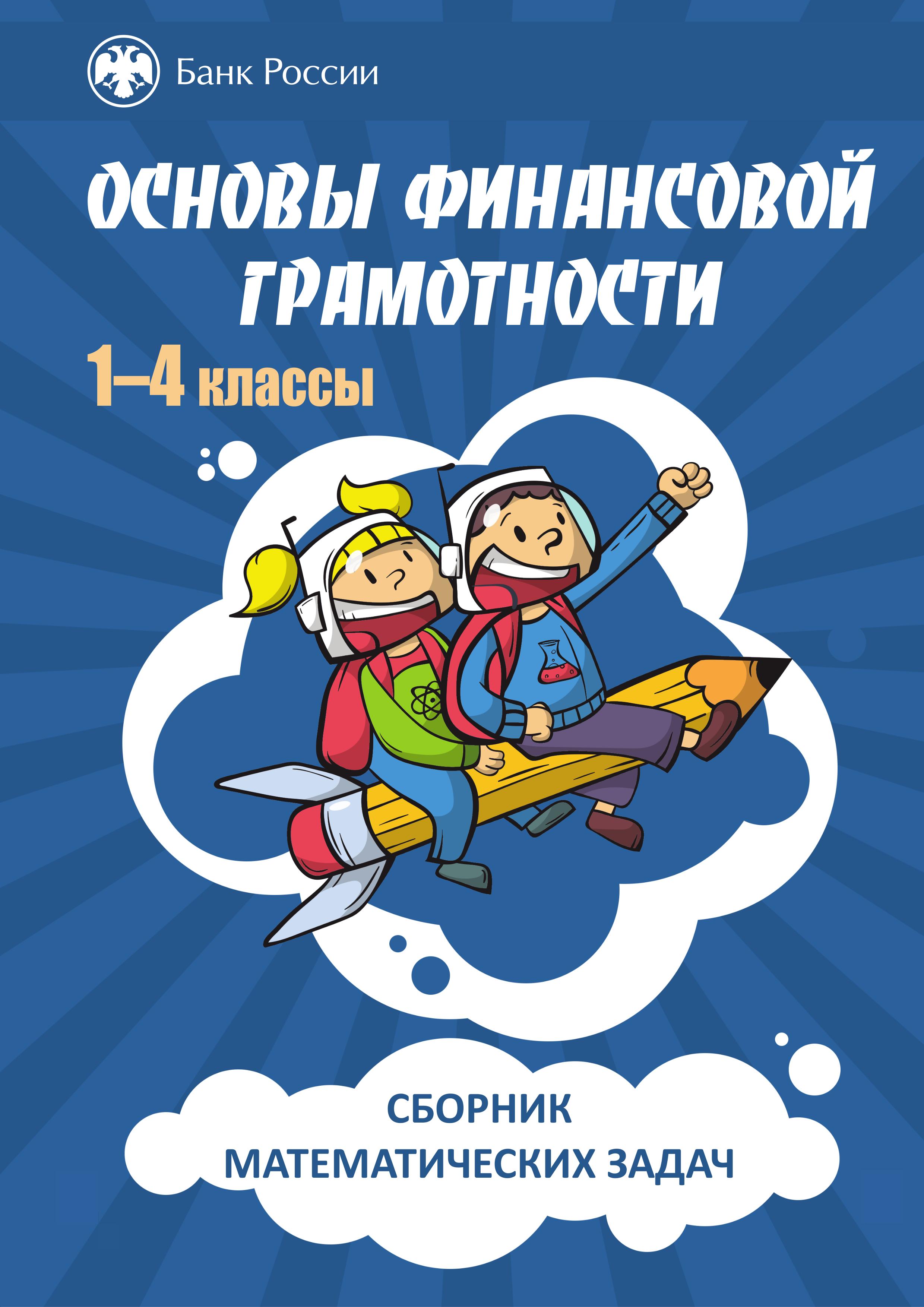 Сборник математических задач "Основы финансовой грамотности" 1-4 классы. - Читать или скачать учебники для школы онлайн бесплатно | Школьные учебники ┃ Учебники для студентов на gdz-books.ru