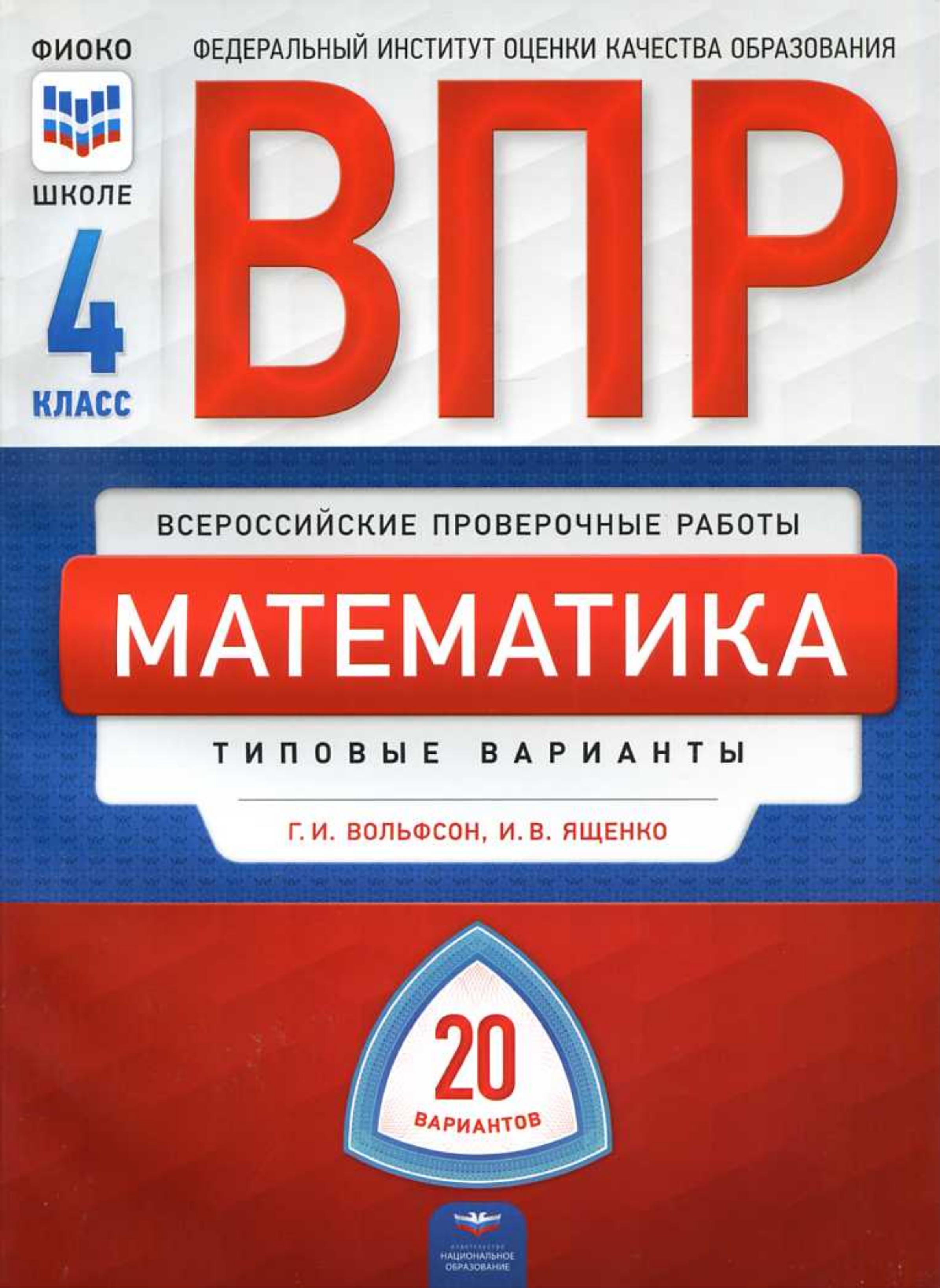 ВПР. Математика 4 класс. 20 типовых вариантов - Вольфсон Г.И., Ященко И.В. - Читать или скачать учебники для школы онлайн бесплатно | Школьные учебники ┃ Учебники для студентов на gdz-books.ru