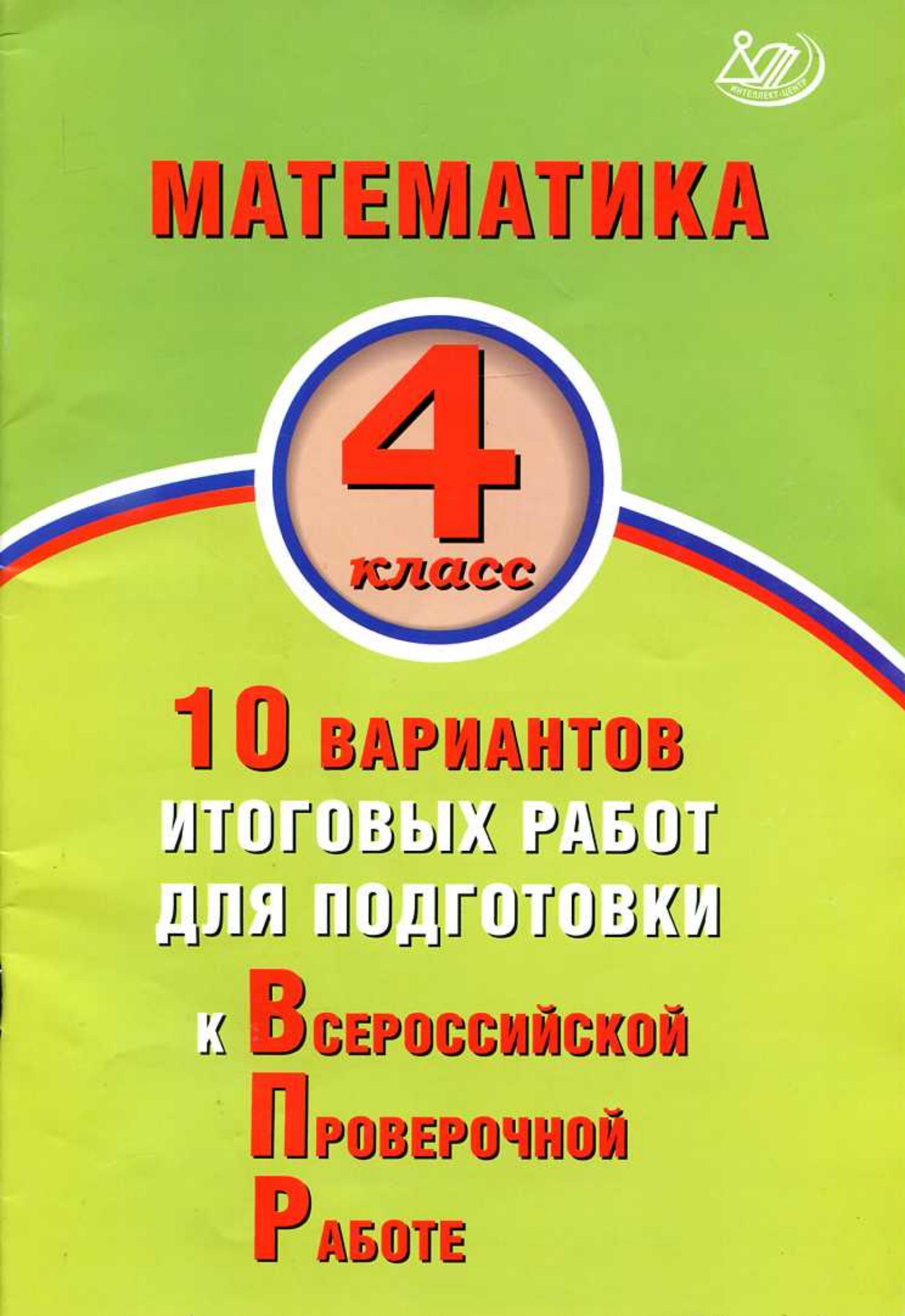 ВПР. Математика 4 класс. 10 вариантов - Баталова В.К.  - Скачать презентации бесплатно | Читать или скачать учебники для школы онлайн бесплатно ☑ Школьные учебники school-textbook.com
