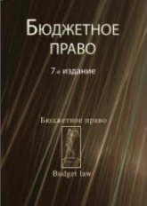 Бюджетное право. Под редакцией - Поляка Г.Б., Ремихановой Д.А.  - Скачать презентации бесплатно | Читать или скачать учебники для школы онлайн бесплатно ☑ Школьные учебники school-textbook.com