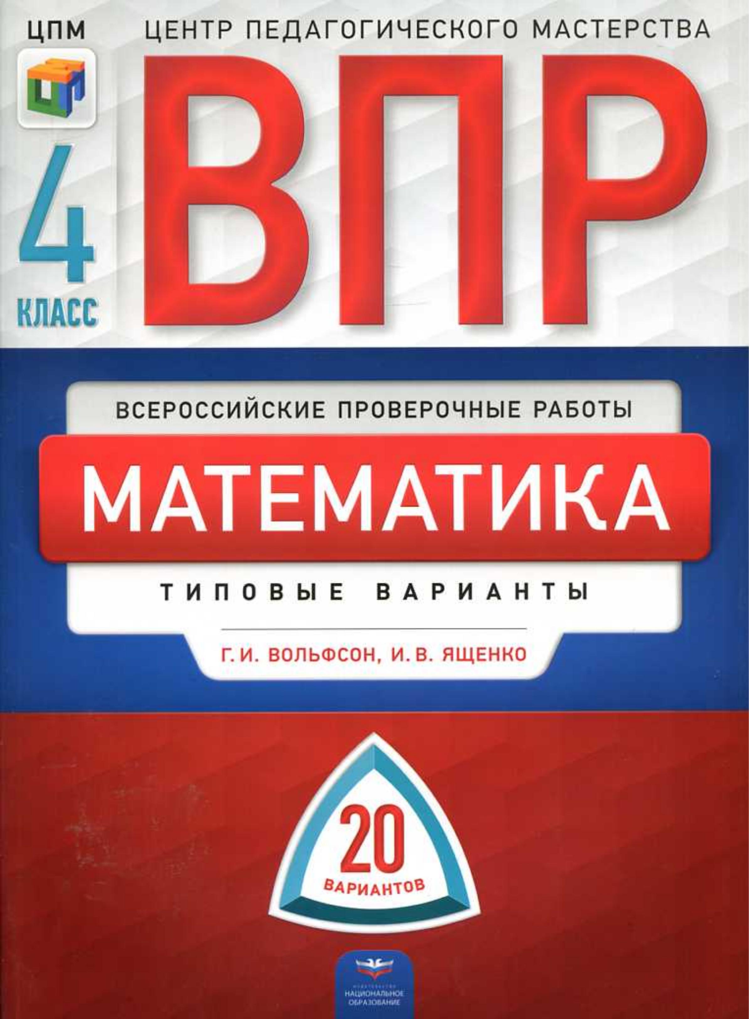 ВПР. Математика 4 класс. 20 типовых вариантов - Вольфсон Г.И., Ященко И.В.  - Скачать презентации бесплатно | Читать или скачать учебники для школы онлайн бесплатно ☑ Школьные учебники school-textbook.com