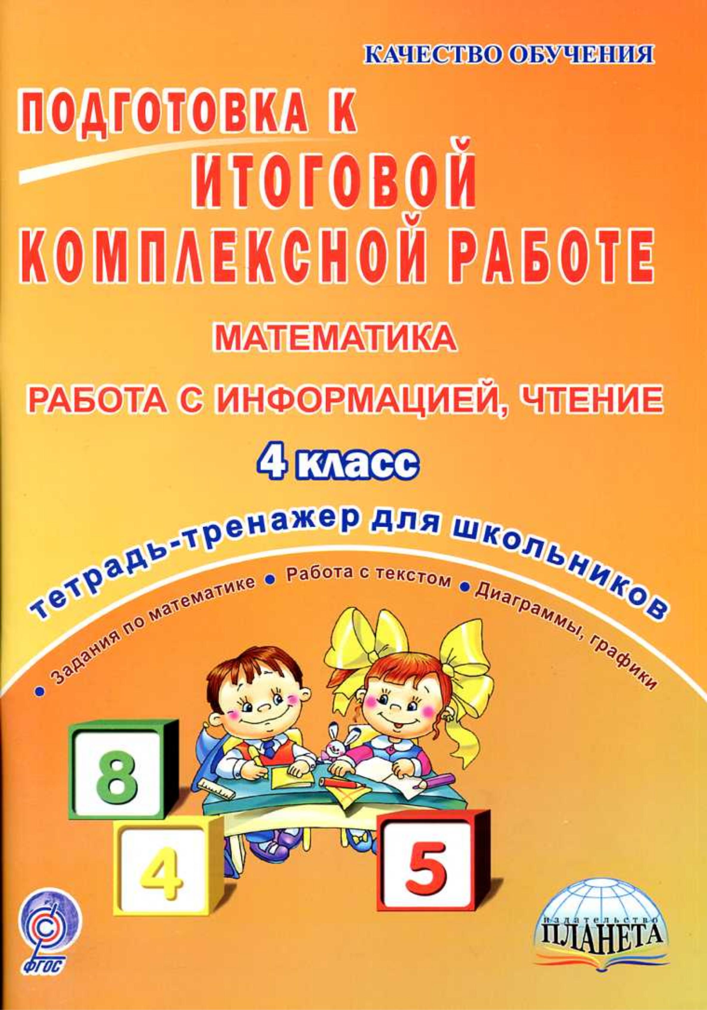 Подготовка к итоговой комплексной работе. Математика, информация, чтение 4 класс.  - Скачать презентации бесплатно | Читать или скачать учебники для школы онлайн бесплатно ☑ Школьные учебники school-textbook.com