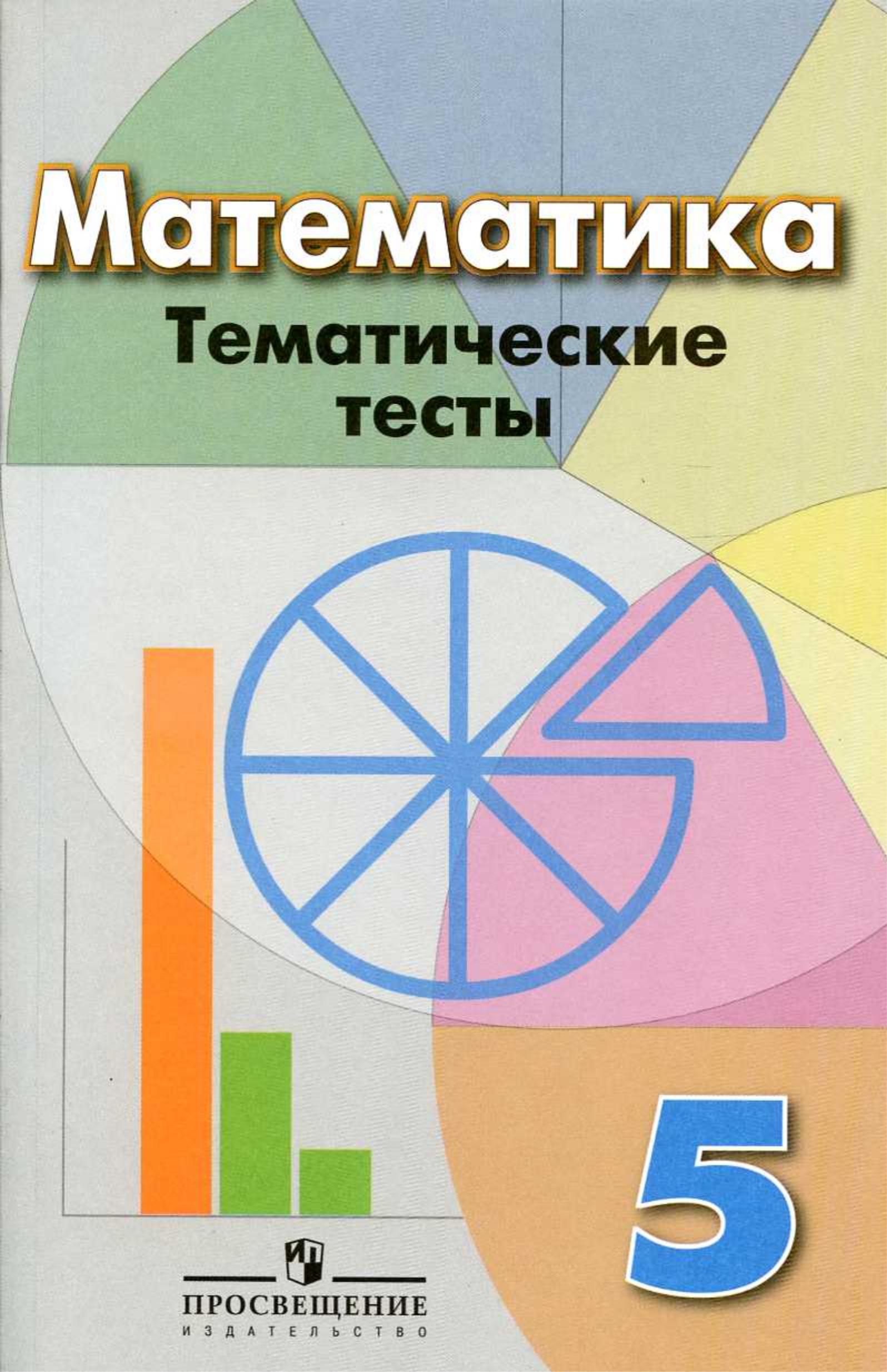 Математика 5 класс. Тематические тесты - Кузнецова Л.В., Минаева С.С. и др. - Читать или скачать учебники для школы онлайн бесплатно | Школьные учебники ┃ Учебники для студентов на gdz-books.ru