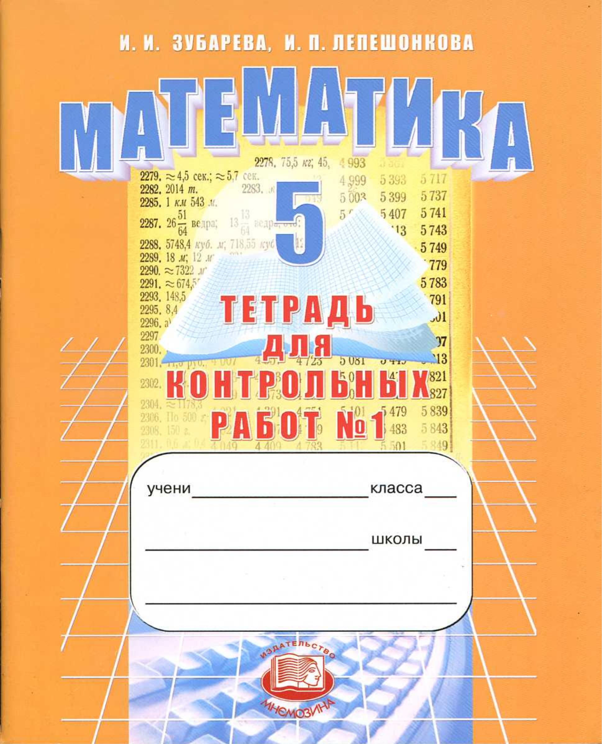 Математика 5 класс. Тетрадь для контрольных работ - Зубарева И.П., Лепешонкова И.П.  - Скачать презентации бесплатно | Читать или скачать учебники для школы онлайн бесплатно ☑ Школьные учебники school-textbook.com