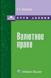 Валютное право: курс лекций - Косаренко Н.Н.  - Скачать презентации бесплатно | Читать или скачать учебники для школы онлайн бесплатно ☑ Школьные учебники school-textbook.com