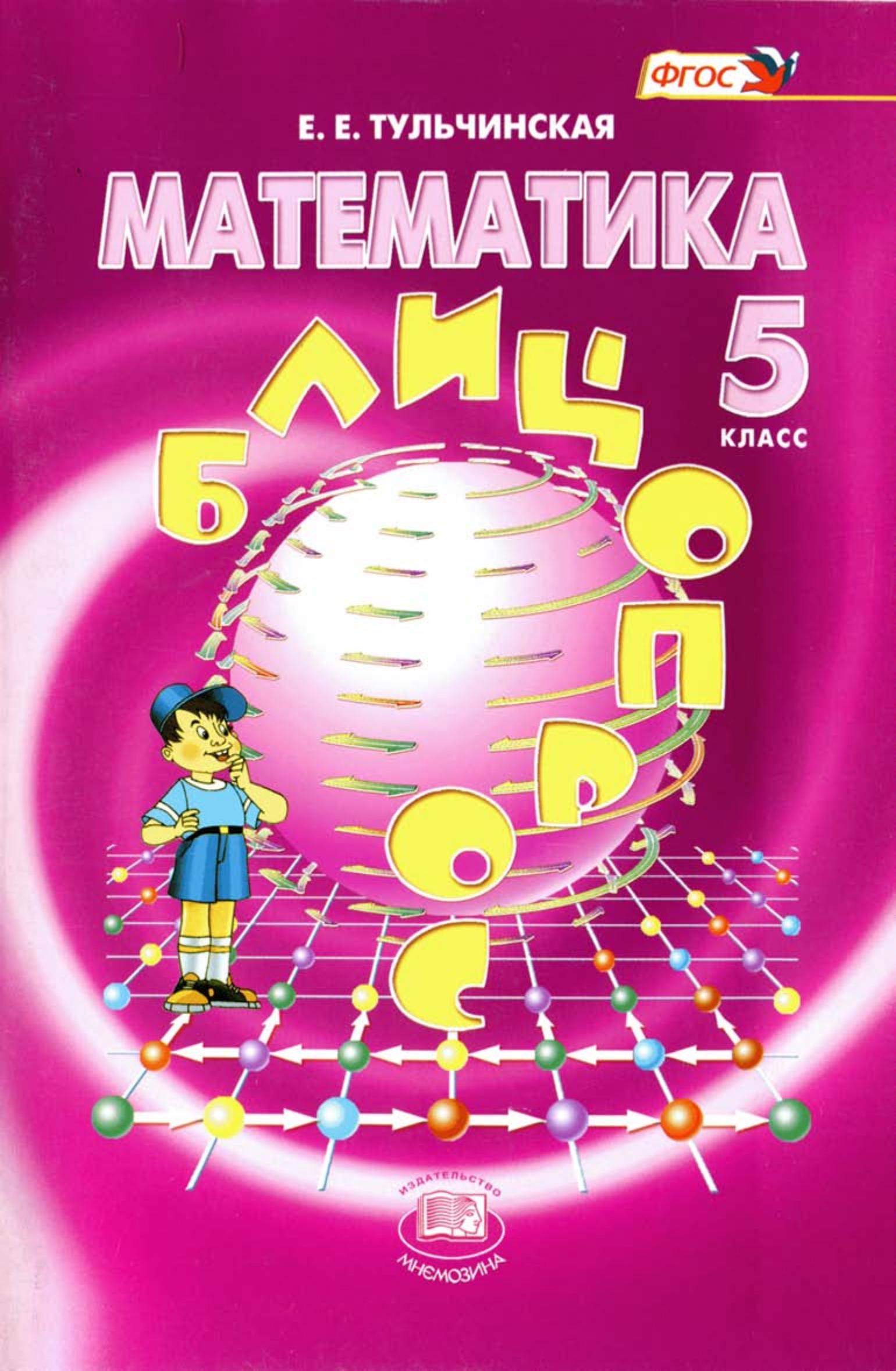 Математика 5 класс - Блицопрос. Тульчинская Е.Е. - Читать или скачать учебники для школы онлайн бесплатно | Школьные учебники ┃ Учебники для студентов на gdz-books.ru