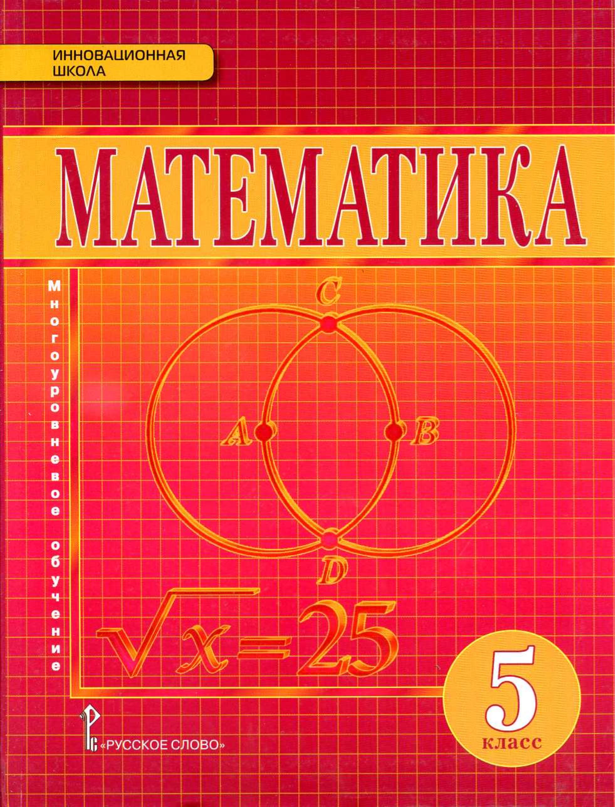 Математика 5 класс - Козлов В.В., Никитин А.А. и др.  - Скачать презентации бесплатно | Читать или скачать учебники для школы онлайн бесплатно ☑ Школьные учебники school-textbook.com