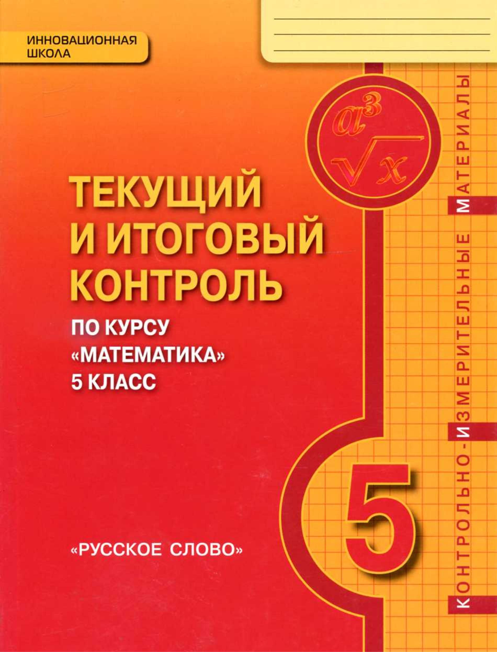 Математика 5 класс. Текущий и итоговый контроль - Козлов В.В., Никитин А.А. - Читать или скачать учебники для школы онлайн бесплатно | Школьные учебники ┃ Учебники для студентов на gdz-books.ru
