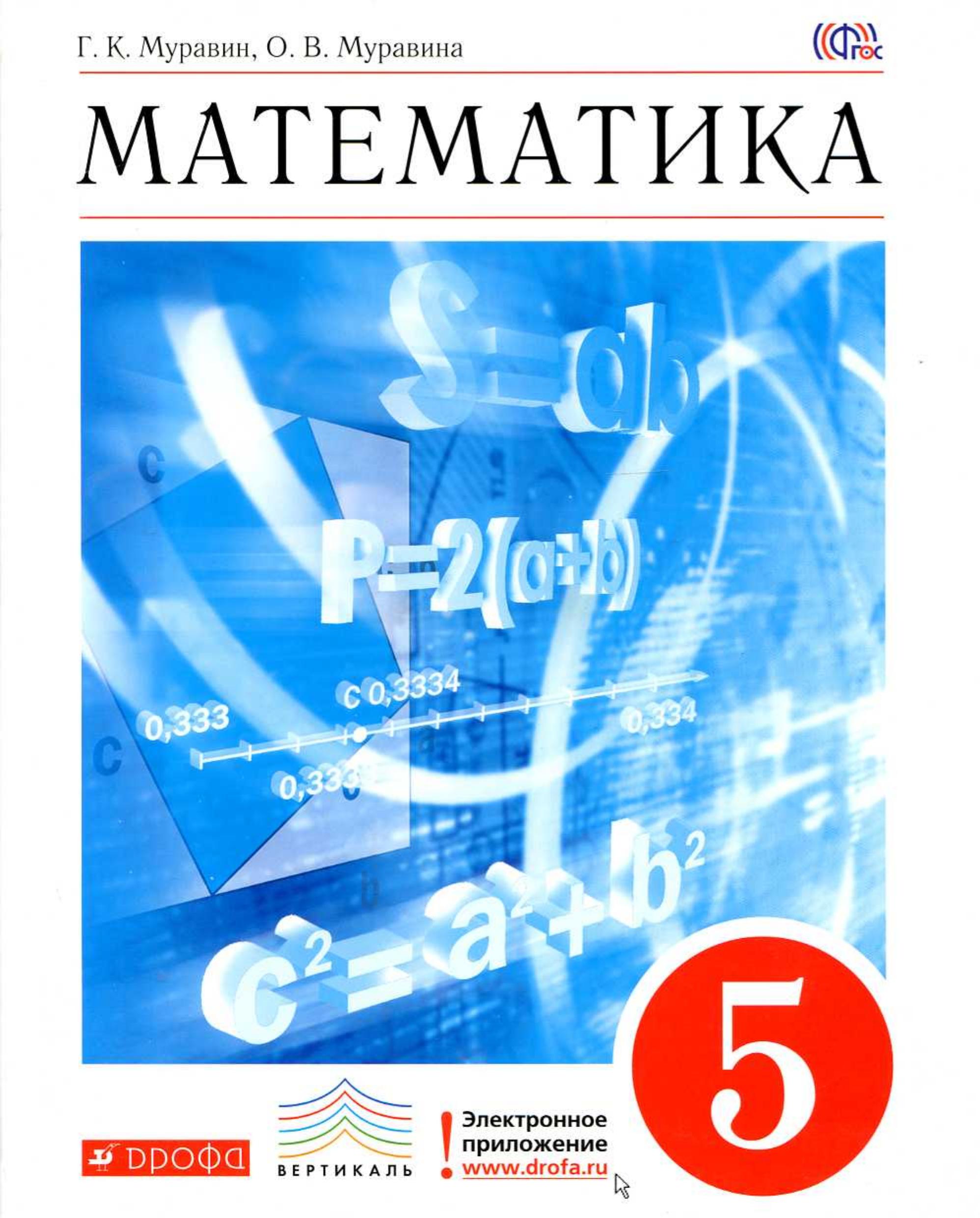 Математика 5 класс - Муравин Г.К, Муравина О.В. - Скачать презентации бесплатно | Читать или скачать учебники для школы онлайн бесплатно ☑ Школьные учебники school-textbook.com
