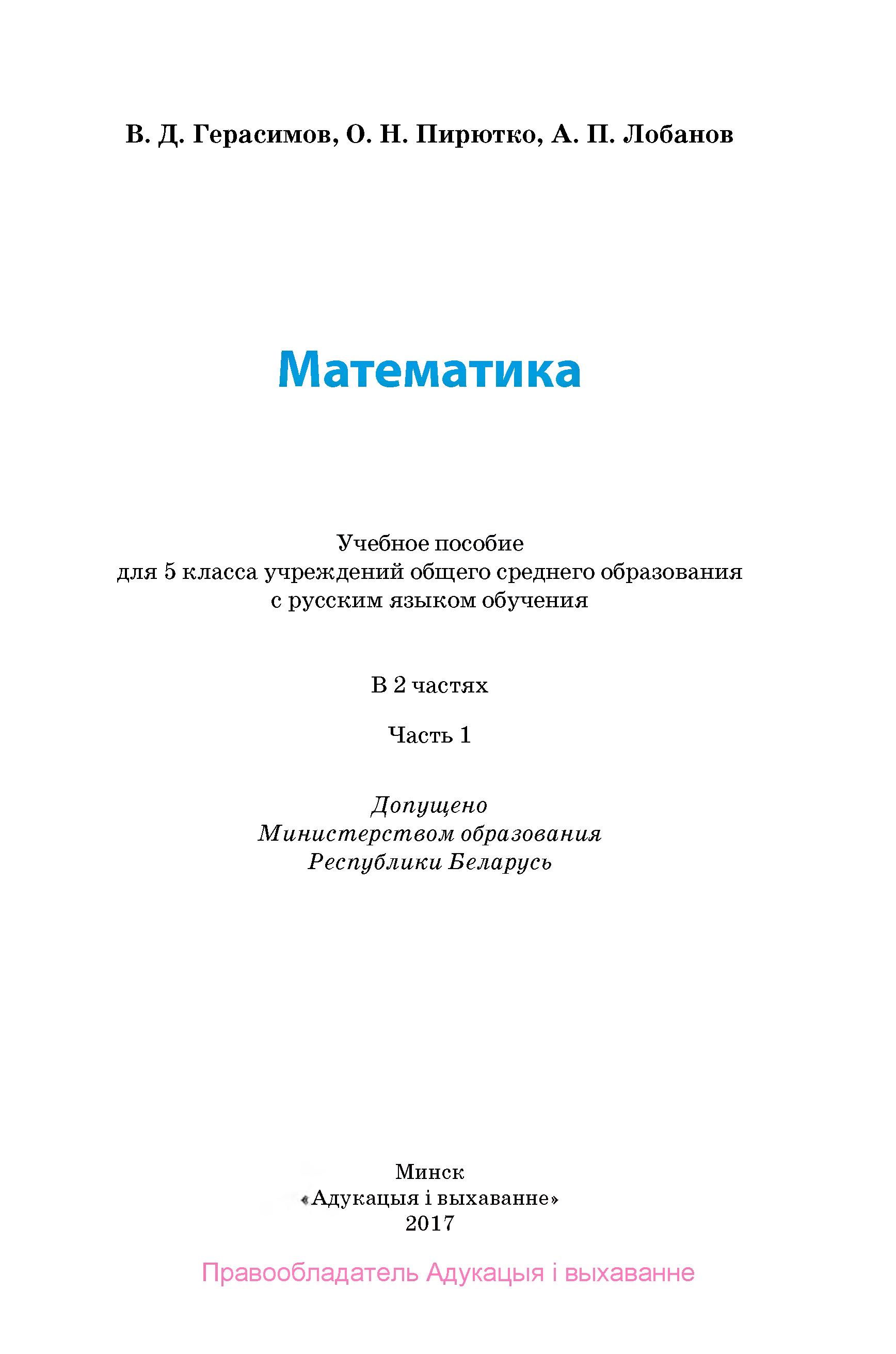 Математика 5 класс. В 2 частях - Герасимов В.Д., Пирютко О.Н., Лобанов А.П. - Читать или скачать учебники для школы онлайн бесплатно | Школьные учебники ┃ Учебники для студентов на gdz-books.ru