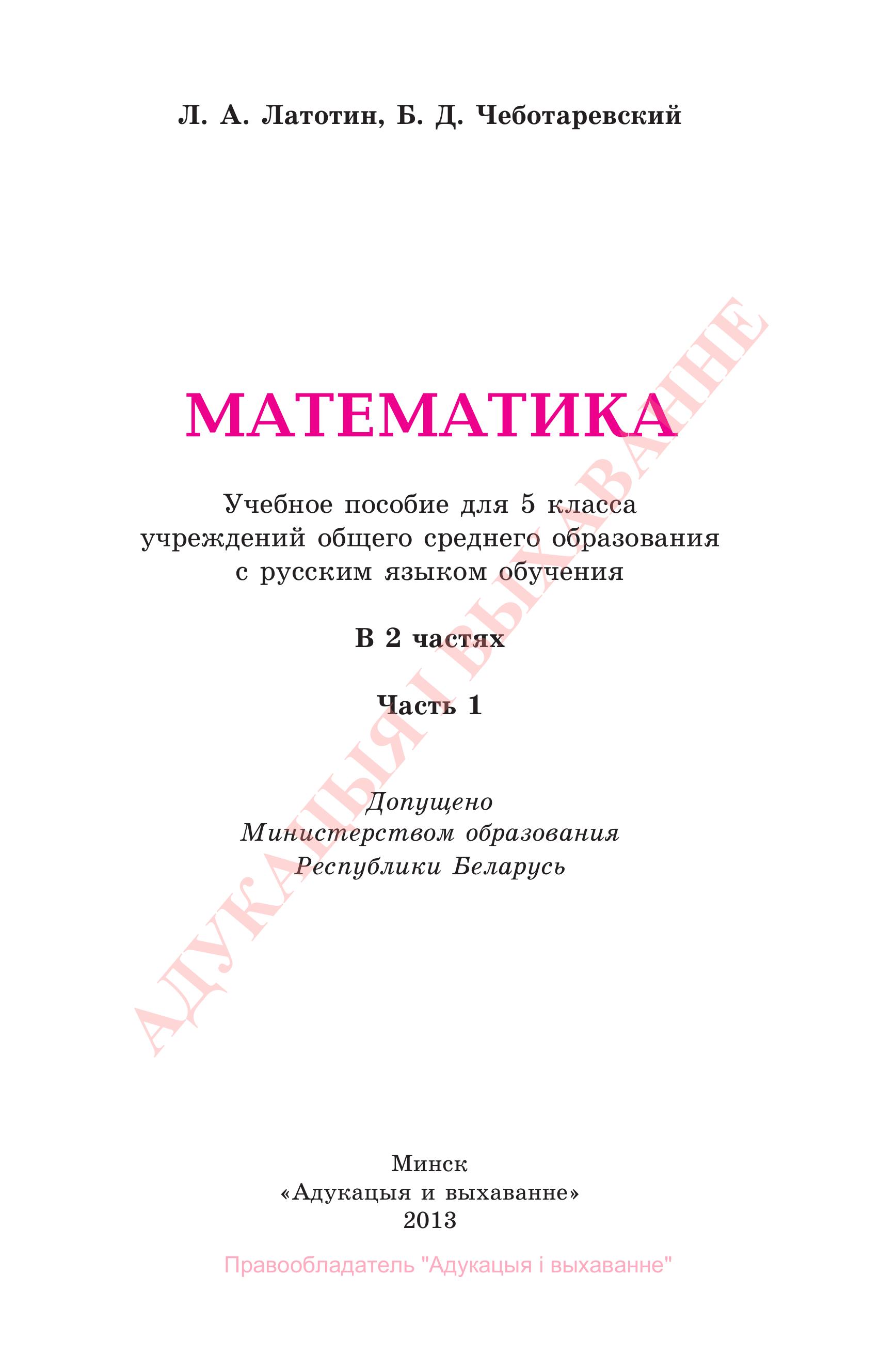 Математика 5 класс. В 2 частях - Латотин Л.А., Чеботаревский Б.Д. - Читать или скачать учебники для школы онлайн бесплатно | Школьные учебники ┃ Учебники для студентов на gdz-books.ru
